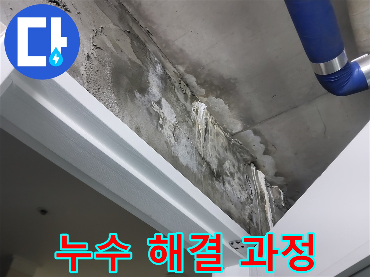누수 해결 과정 - 누수 원인 파악부터 해결까지 모든 과정을 원스톱으로 제공하는 모습을 보여주는 사진입니다.