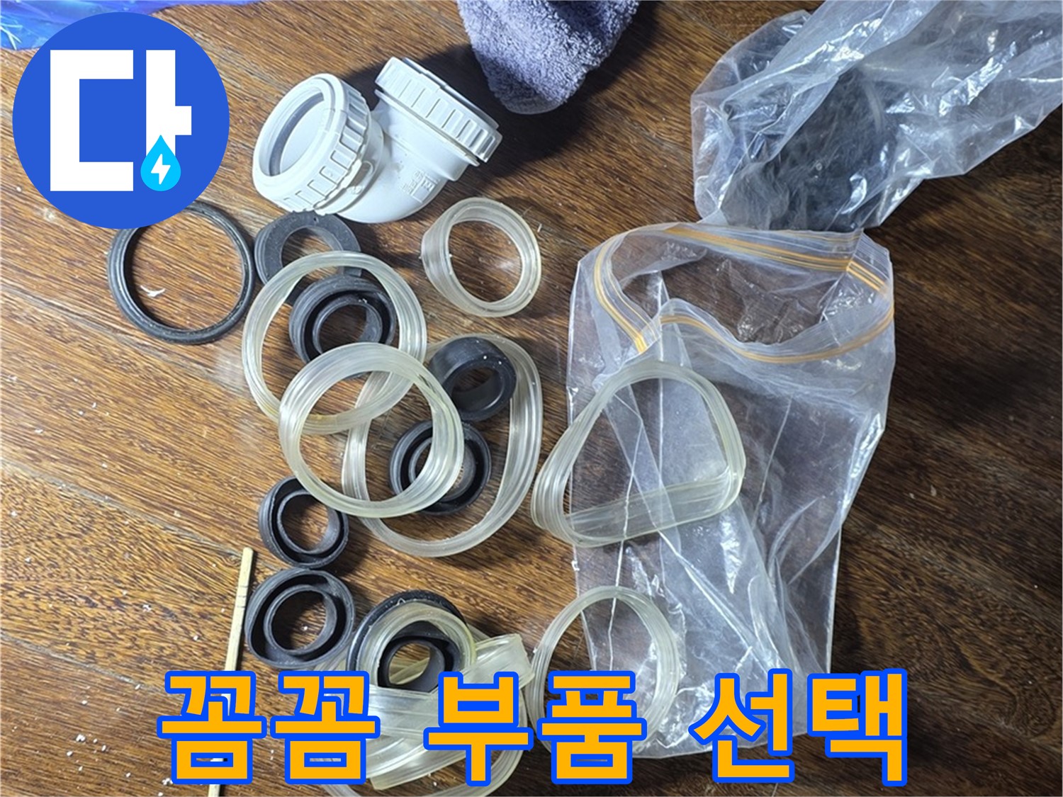 누수 해결, 전문가의 꼼꼼한 부품 선택 - 최고의 품질!