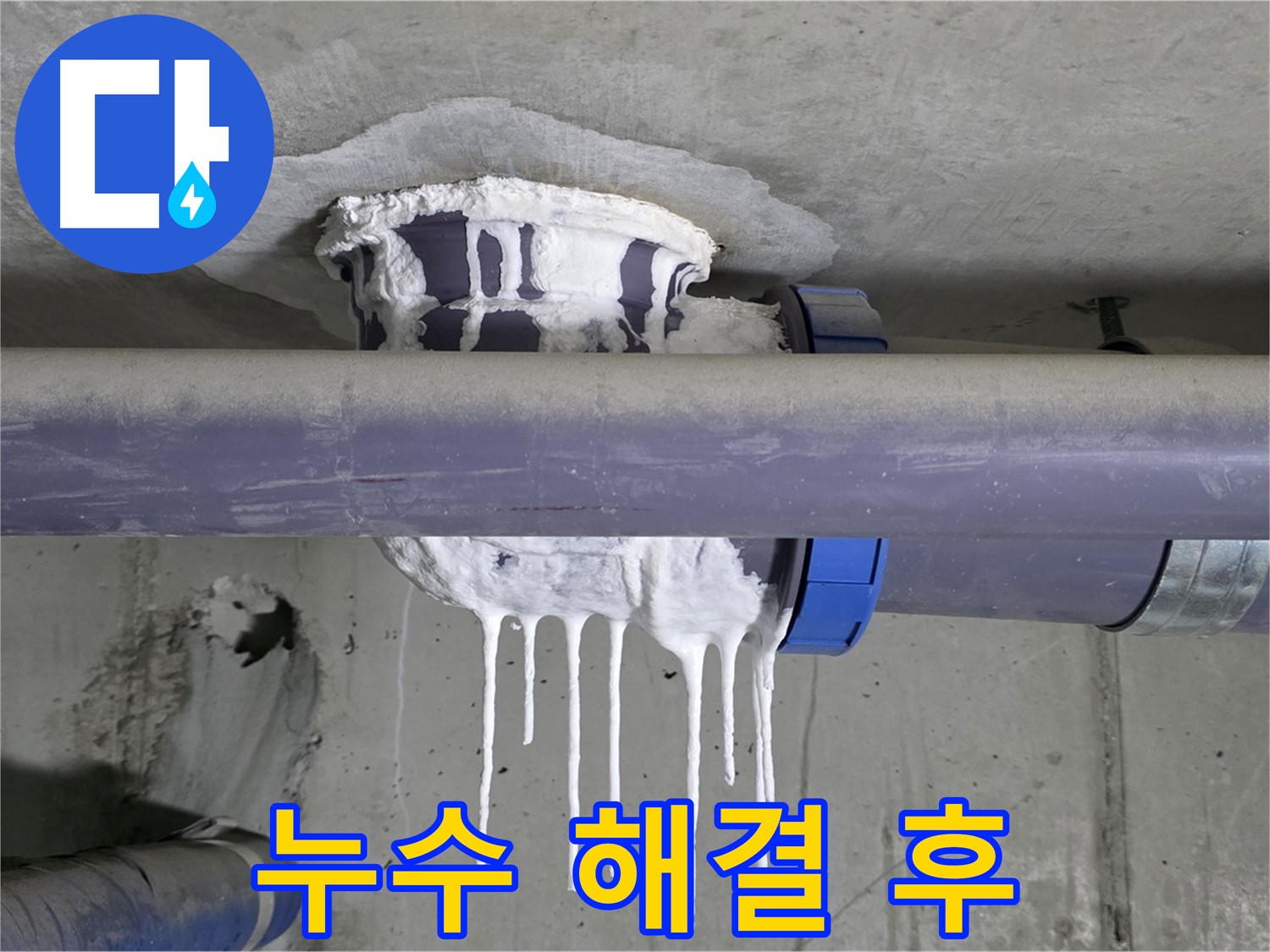 누수 해결 후 - 누수 보수 작업을 마치고 깨끗하게 정리된 배관의 모습입니다.