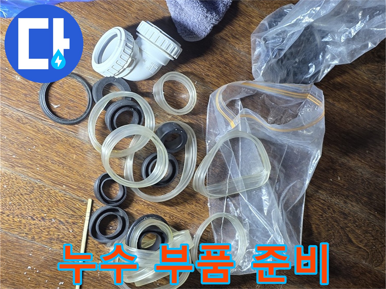 누수 해결을 위해 준비된 다양한 부품들 - 누수 위치와 종류에 따라 맞춤형 부품을 사용합니다.