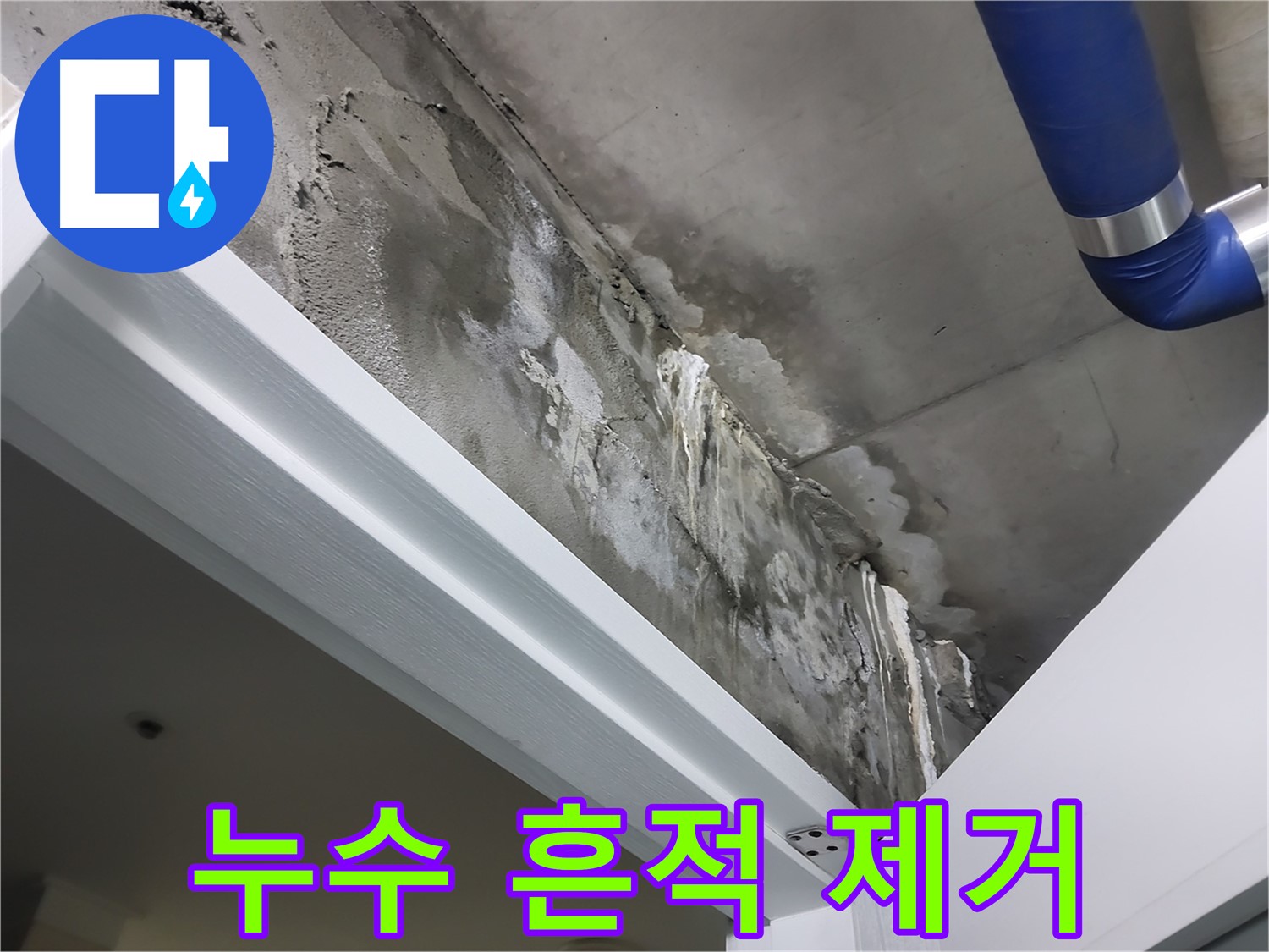 누수 흔적 제거 - 천장 누수로 인해 발생한 흔적을 제거하는 모습을 보여주는 사진입니다.