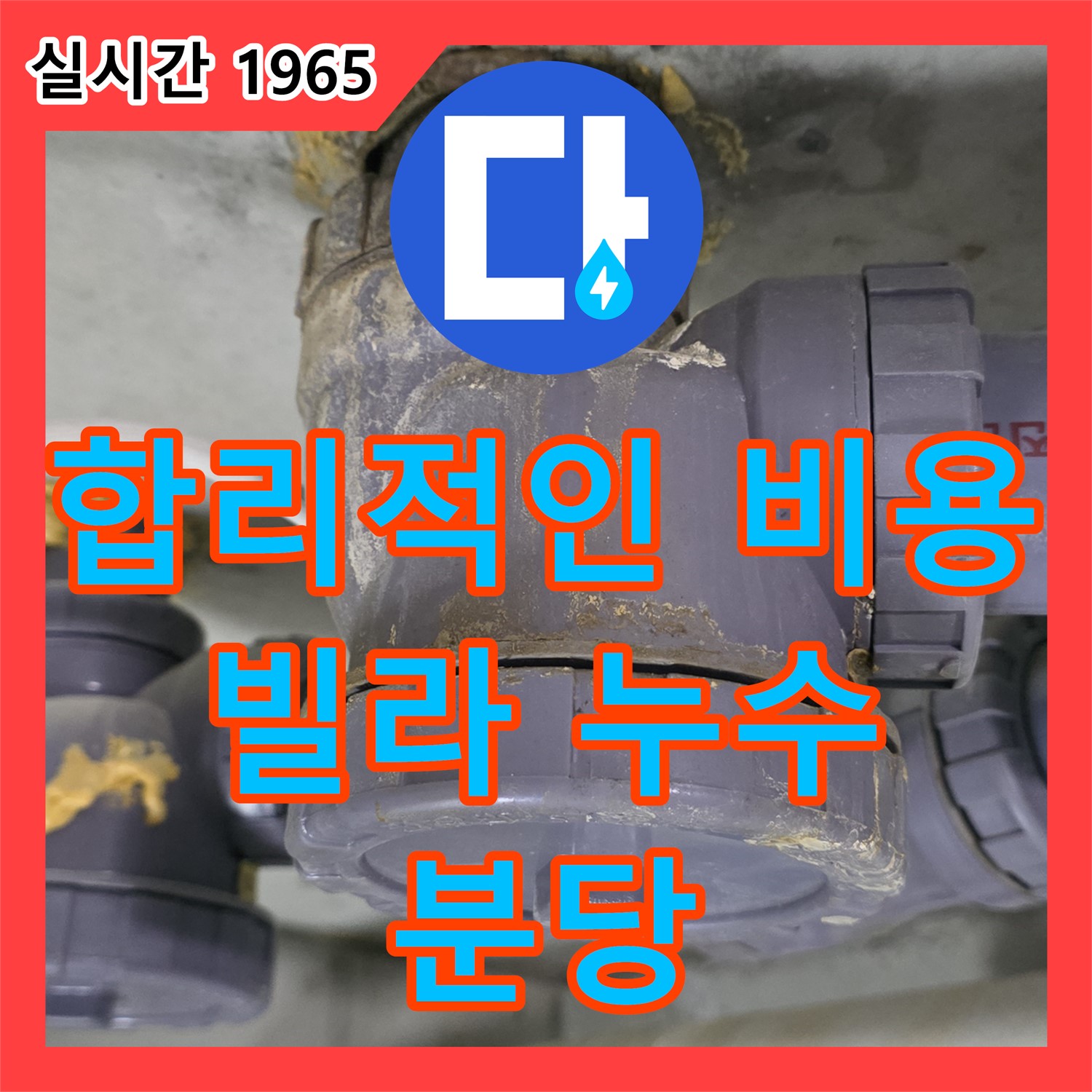 누수공사비용, 분당 운중동 빌라 누수! 합리적인 비용으로 완벽하게 공사