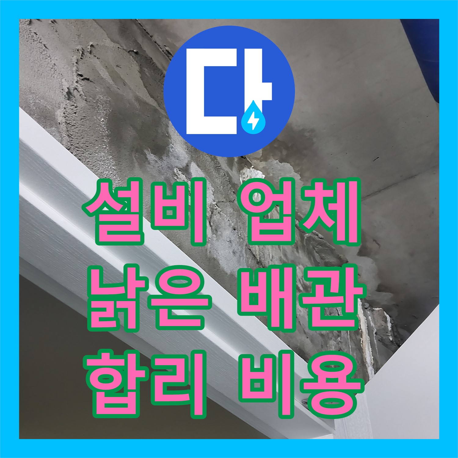 누수설비업체, 낡은 배관, 분당에서 합리적인 비용으로 교체