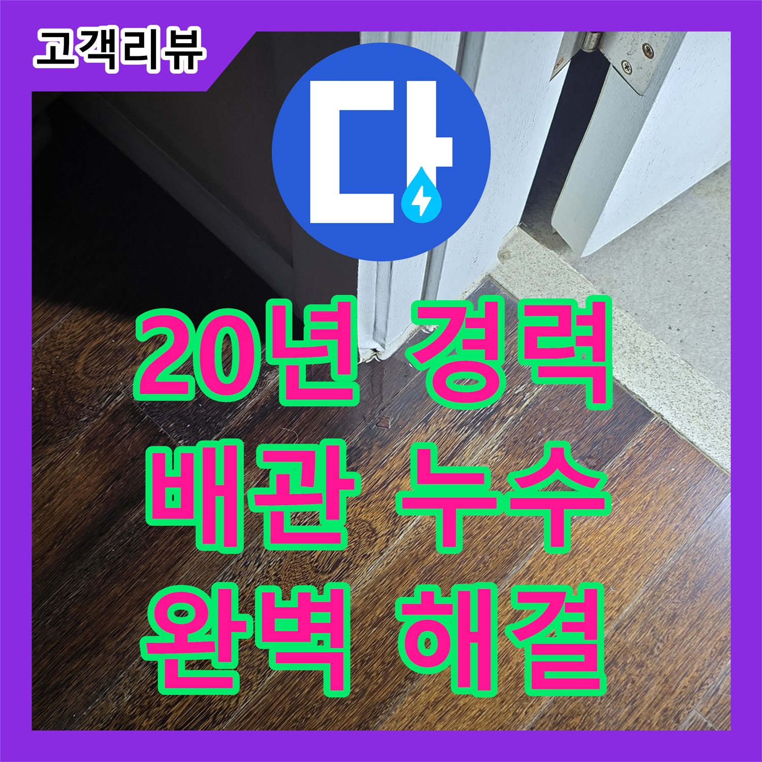 누수전문, 20년 경력, 배관 연결 부위 누수 완벽 해결 - 분당구 운중동