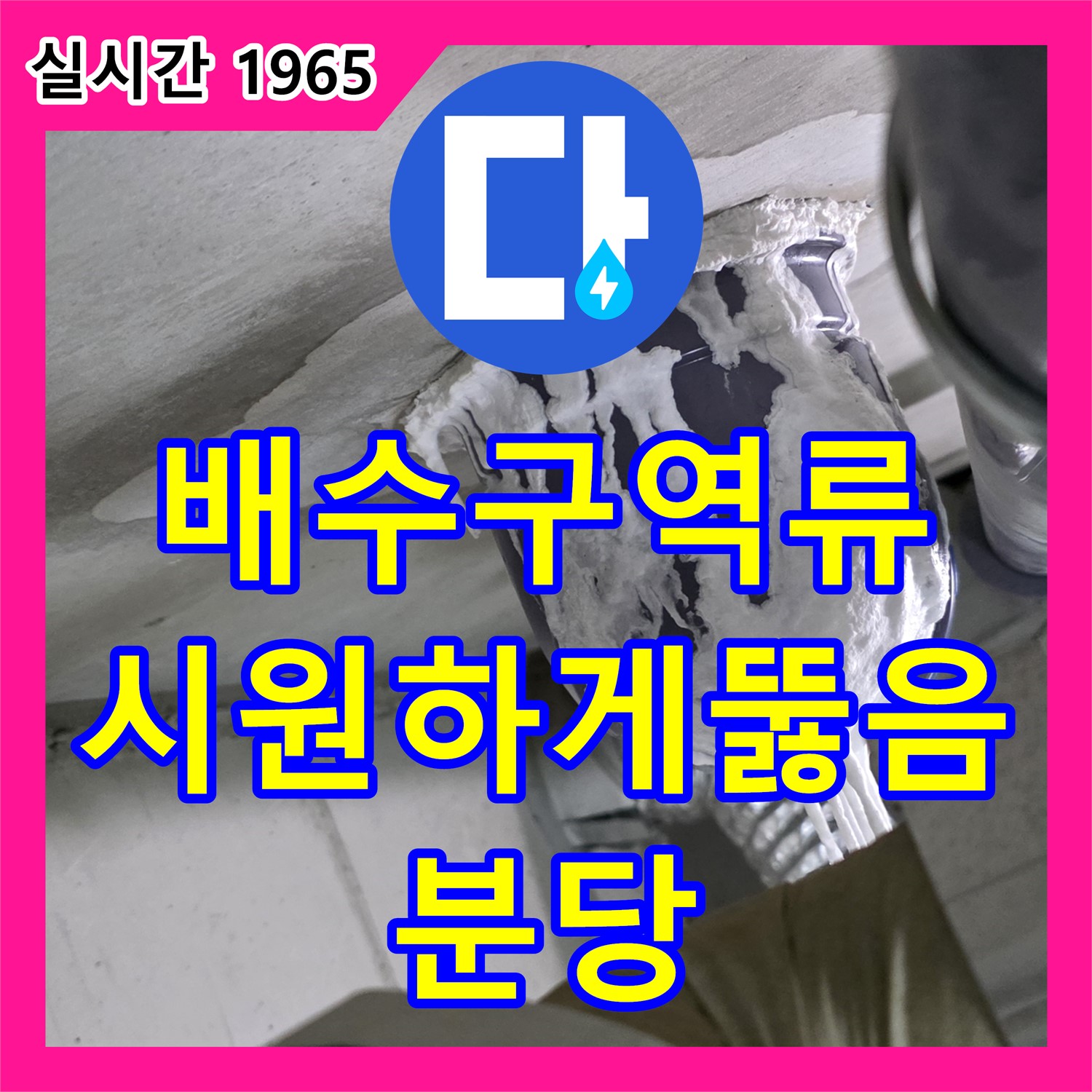 누수전문업체, 분당 세탁기 배수구 역류! 시원하게 뚫어드리고 누수 점검