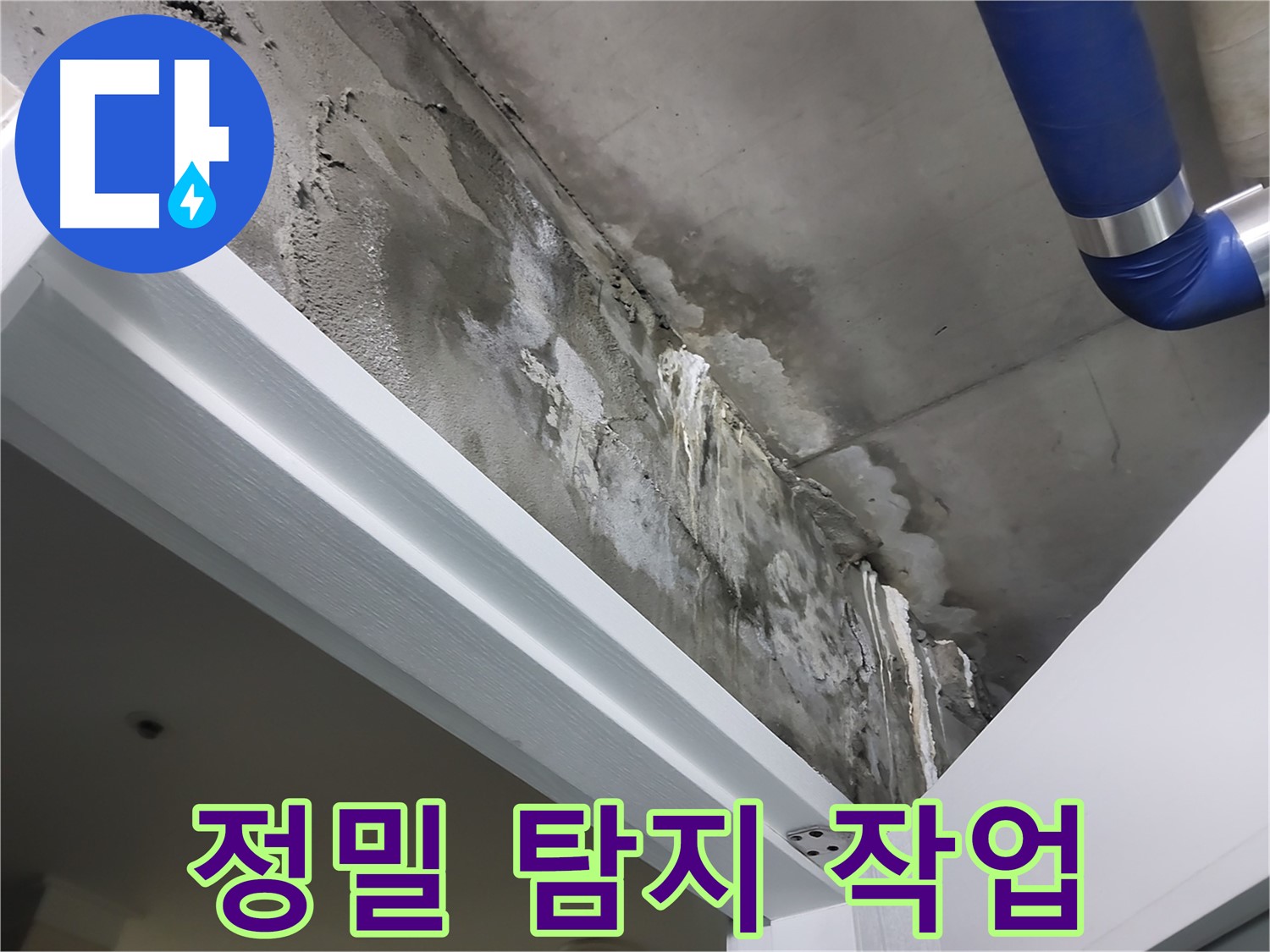 문 위 천장 - 정밀 탐지 작업 - 첨단 장비를 사용하여 누수 지점을 정밀하게 탐지하는 모습입니다.