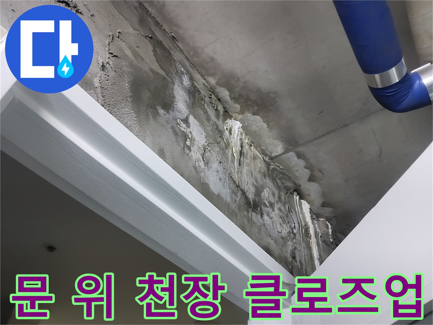 문 위 천장 클로즈업 - 문틀 위 천장 표면에 나타난 누수 흔적을 가까이에서 촬영한 사진입니다.