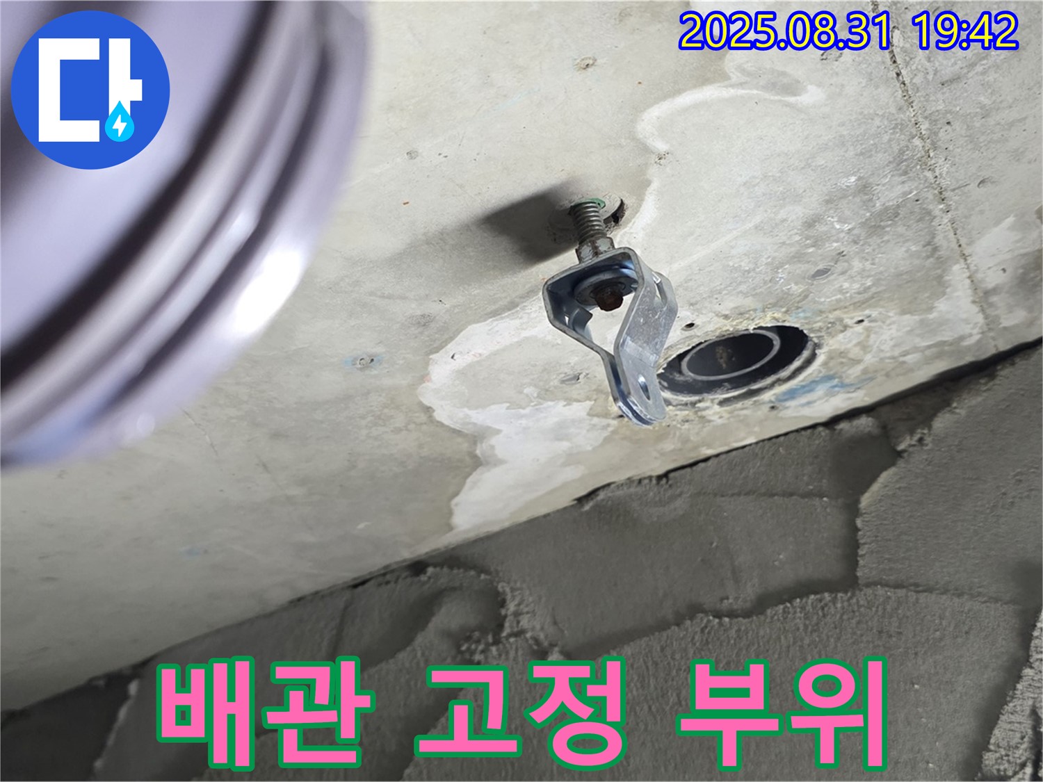 배관 고정 부위 - 천장 배관 고정 부위에서 발생한 누수 흔적
