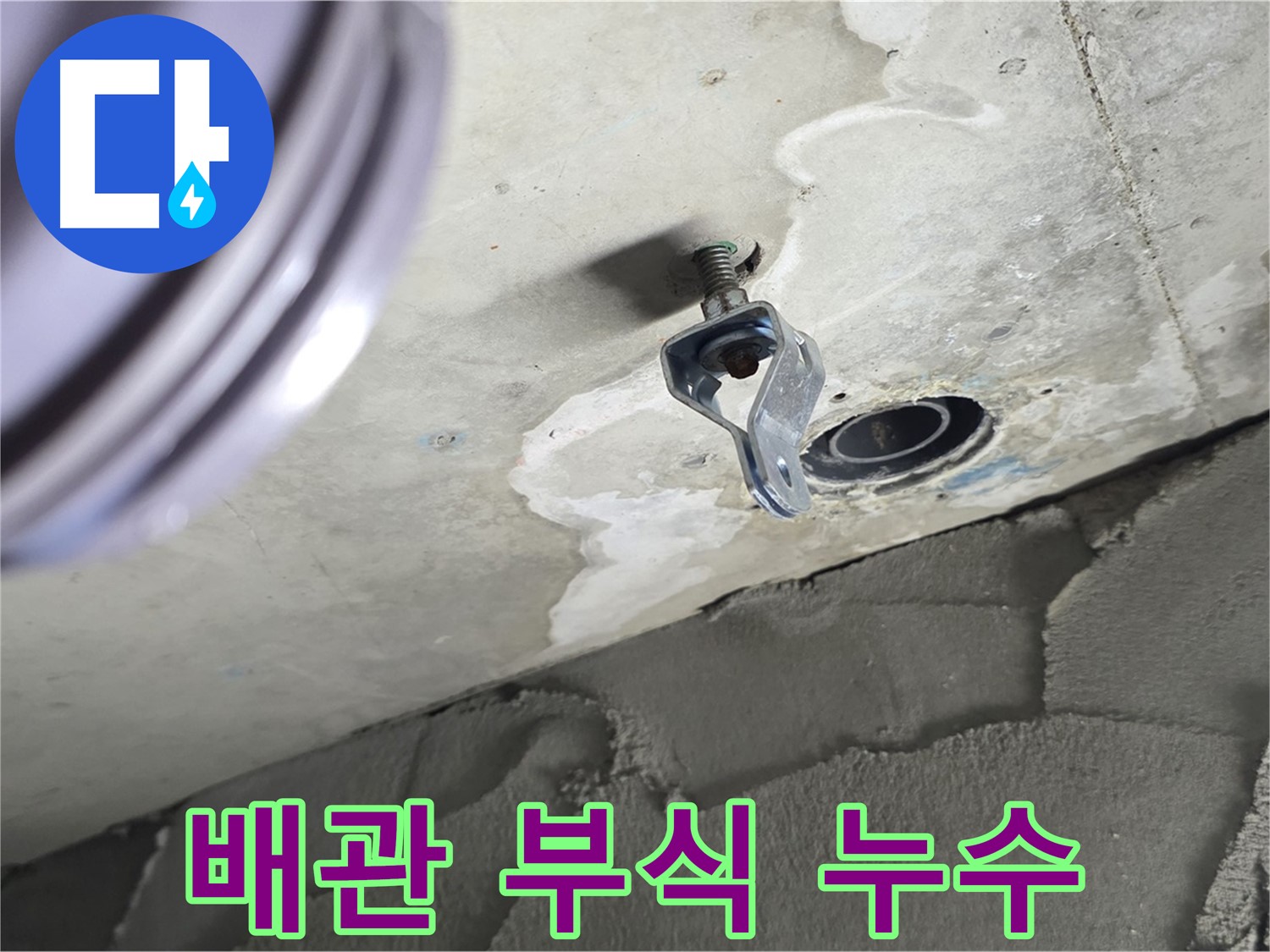 배관 부식 누수 - 노후 배관은 꼼꼼한 점검이 필수