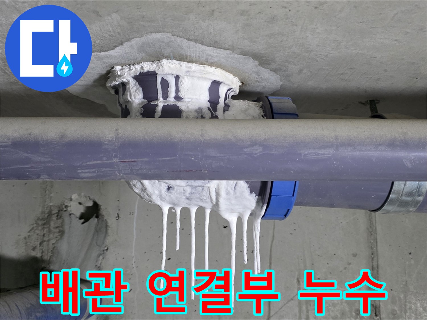 배관 연결부 누수 - 낡은 배관 연결부에서 누수가 발생하는 일반적인 상황을 보여줍니다.