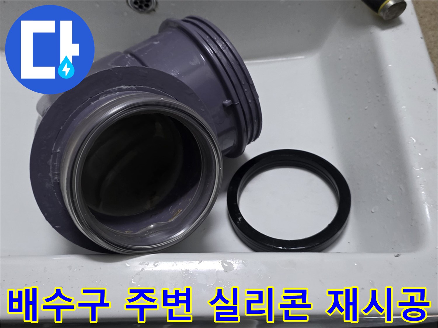 배수구 주변 실리콘 재시공 - 낡은 실리콘 제거 후 재시공으로 누수 해결