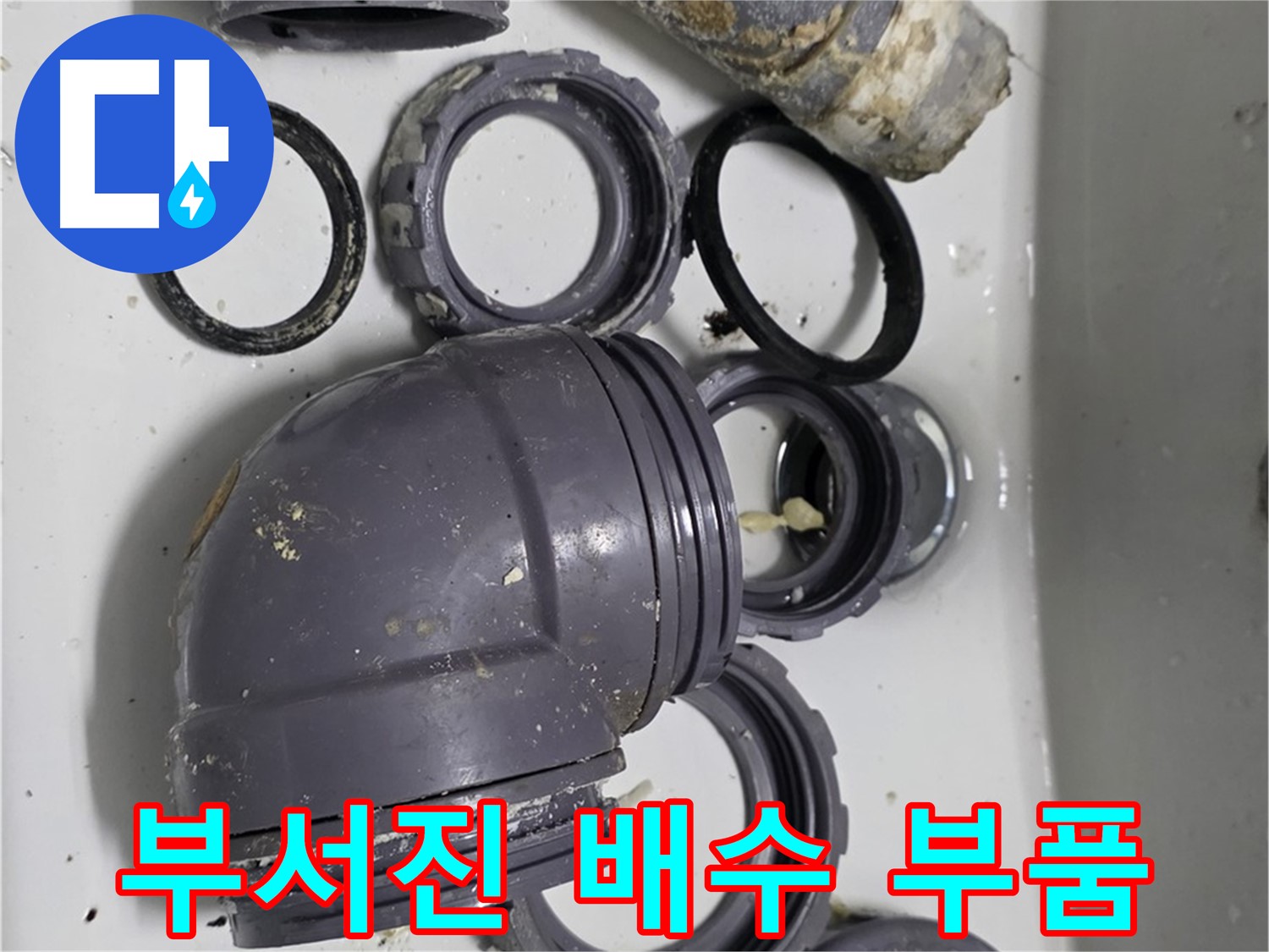 부서진 배수 부품 - 심하게 손상된 배수 부품들의 모습입니다.