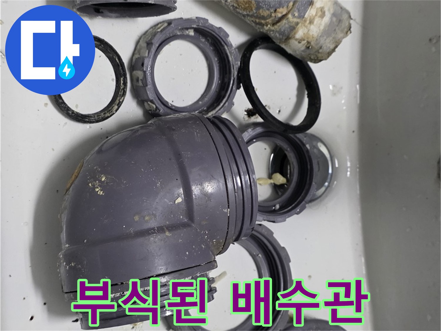 부식된 배수관 - 심하게 부식된 배수관의 모습입니다.
