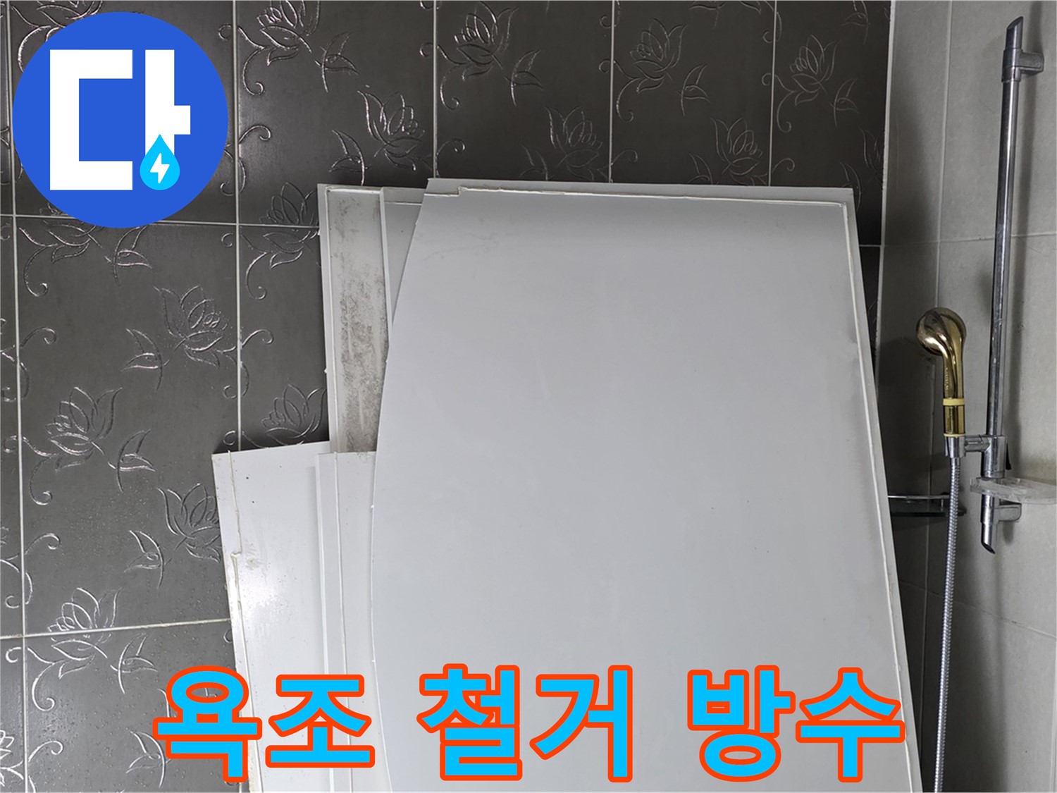 분당 낡은 욕조 철거 후 방수 공사 - 꼼꼼한 시공으로 누수 걱정 ZERO