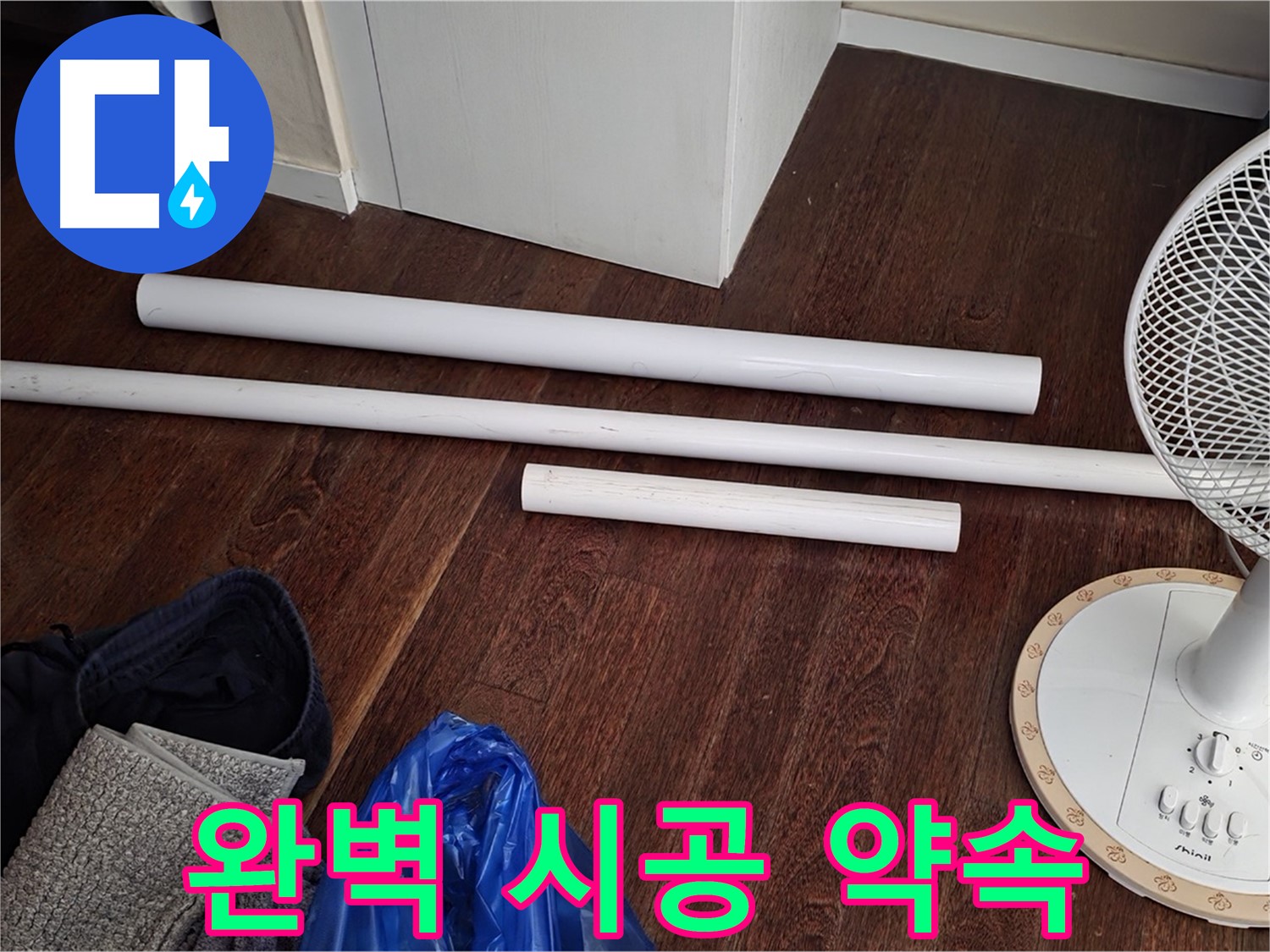 분당 누수 - 배관 교체를 위해 필요한 모든 새 자재가 도착했습니다 - 완벽하게 시공해 드릴 것을 약속드립니다.