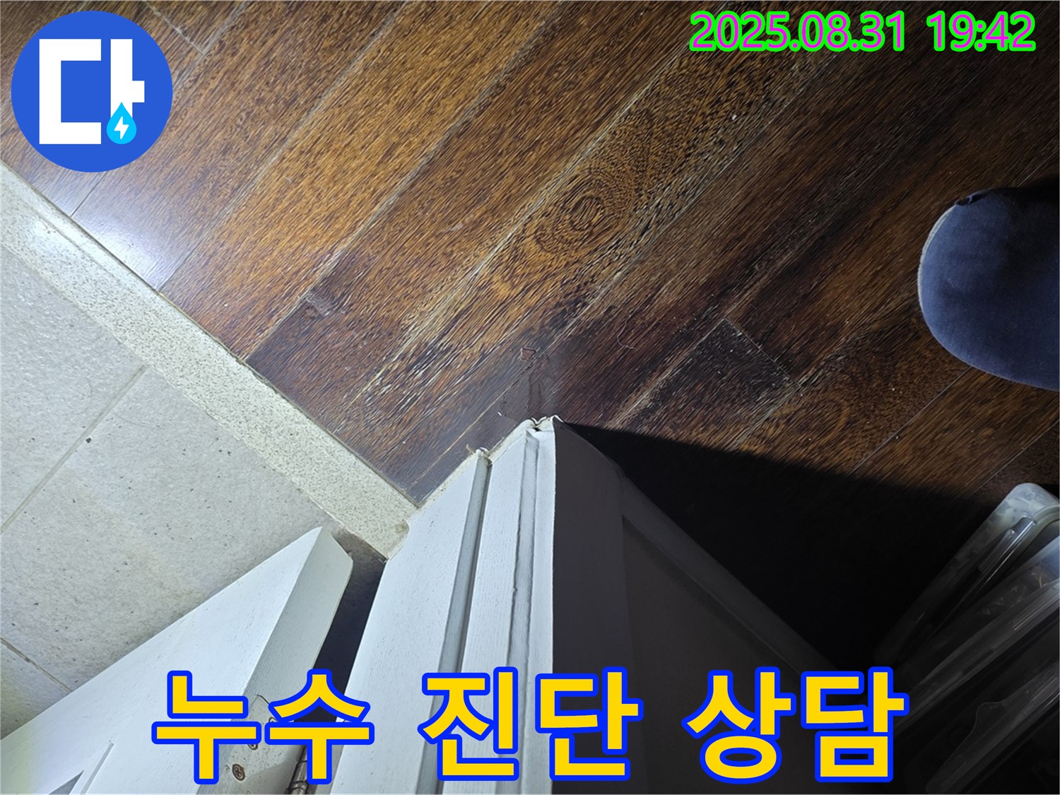 분당 누수 전문가 - 운중동 산운로 누수, 빠른 문턱 주변 누수 진단 및 상담, 지금 바로 문의하세요!