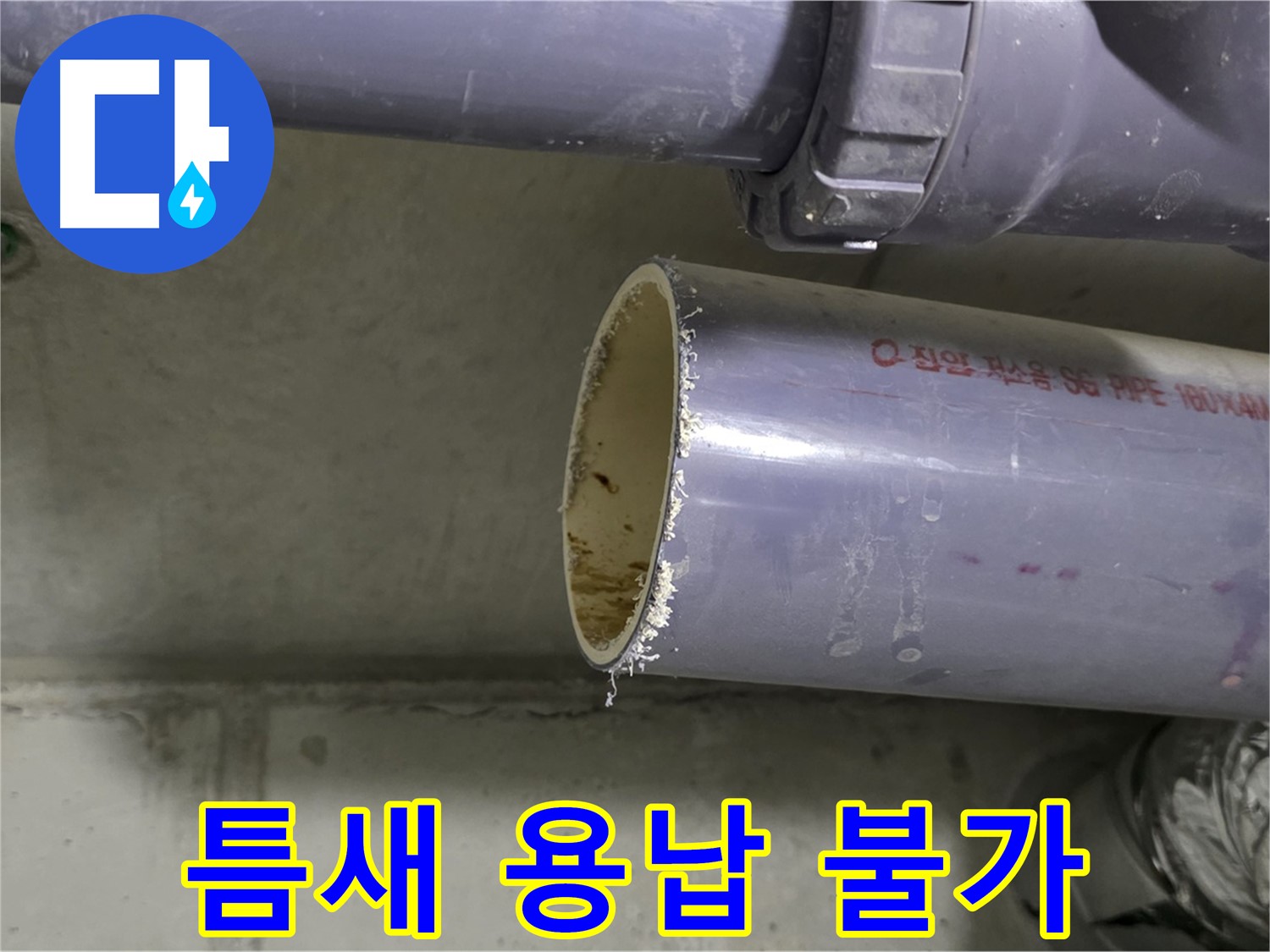 분당 누수 현장 - 배관 연결 부위를 꼼꼼하게 점검하고 보강하는 전문가의 모습 - 작은 틈도 절대 놓치지 않습니다.