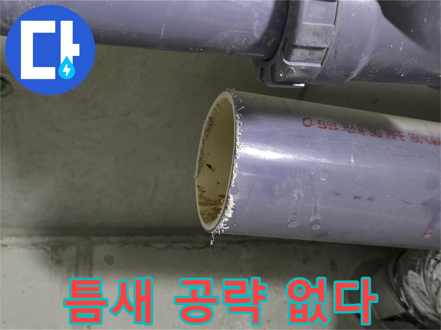 분당 누수 현장 - 배관 연결 부위를 꼼꼼하게 점검하고 보강하는 전문가의 모습 - 틈새는 절대 허용하지 않습니다.