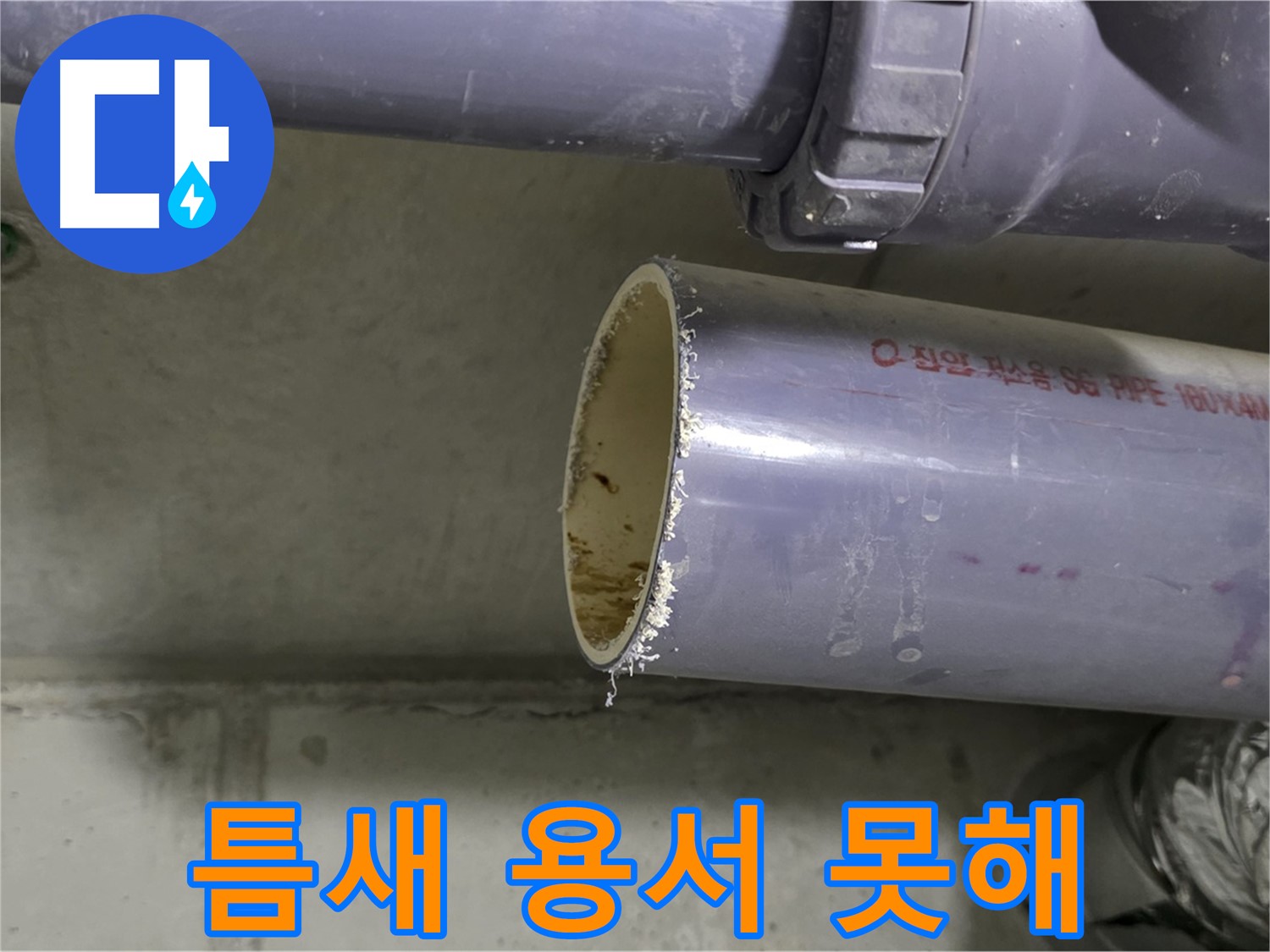 분당 누수 현장 - 배관 연결 부위를 꼼꼼하게 점검하고 테이핑하는 전문가 - 작은 틈도 용서하지 않겠습니다.
