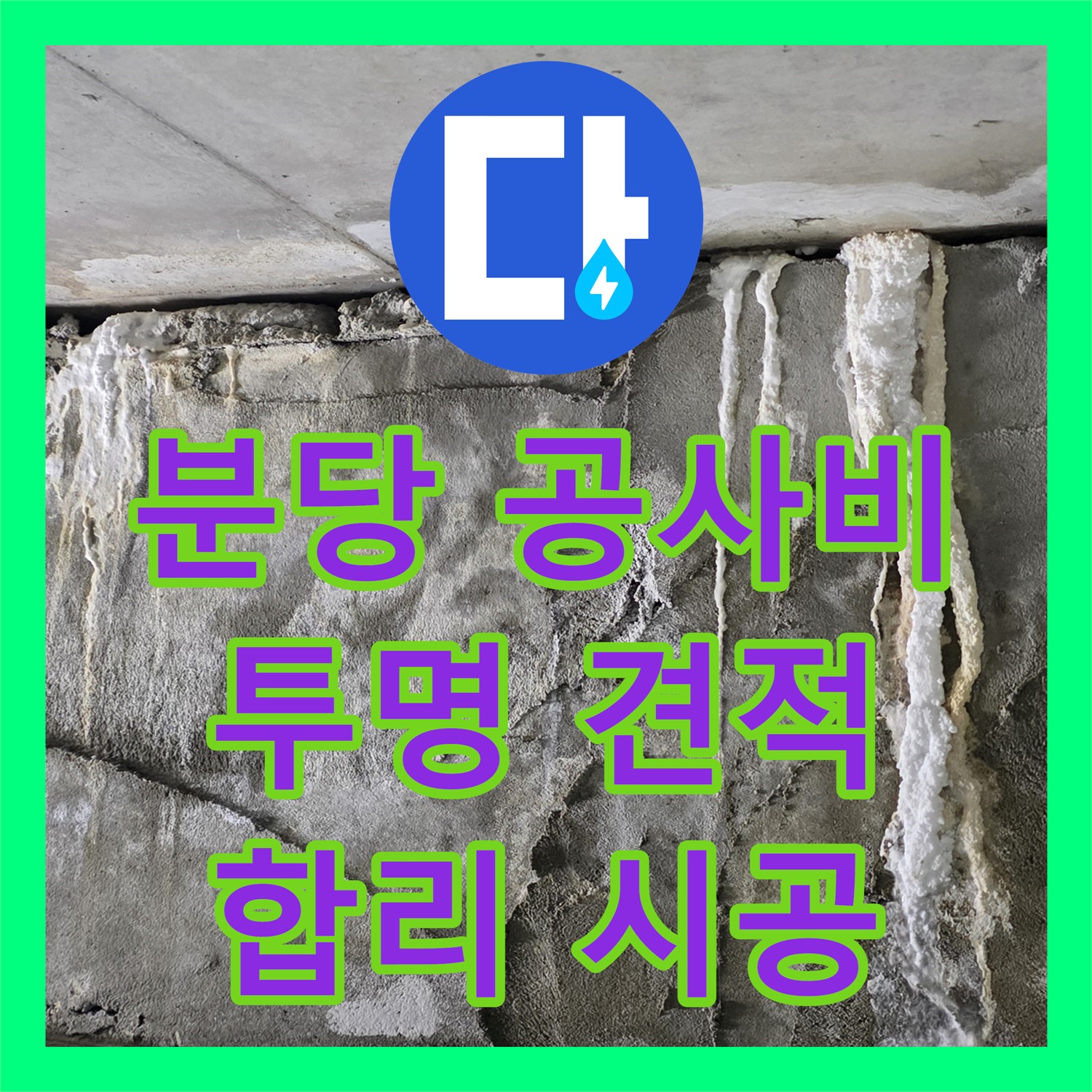 분당 누수공사비용, 투명한 견적, 합리적인 가격으로 시공
