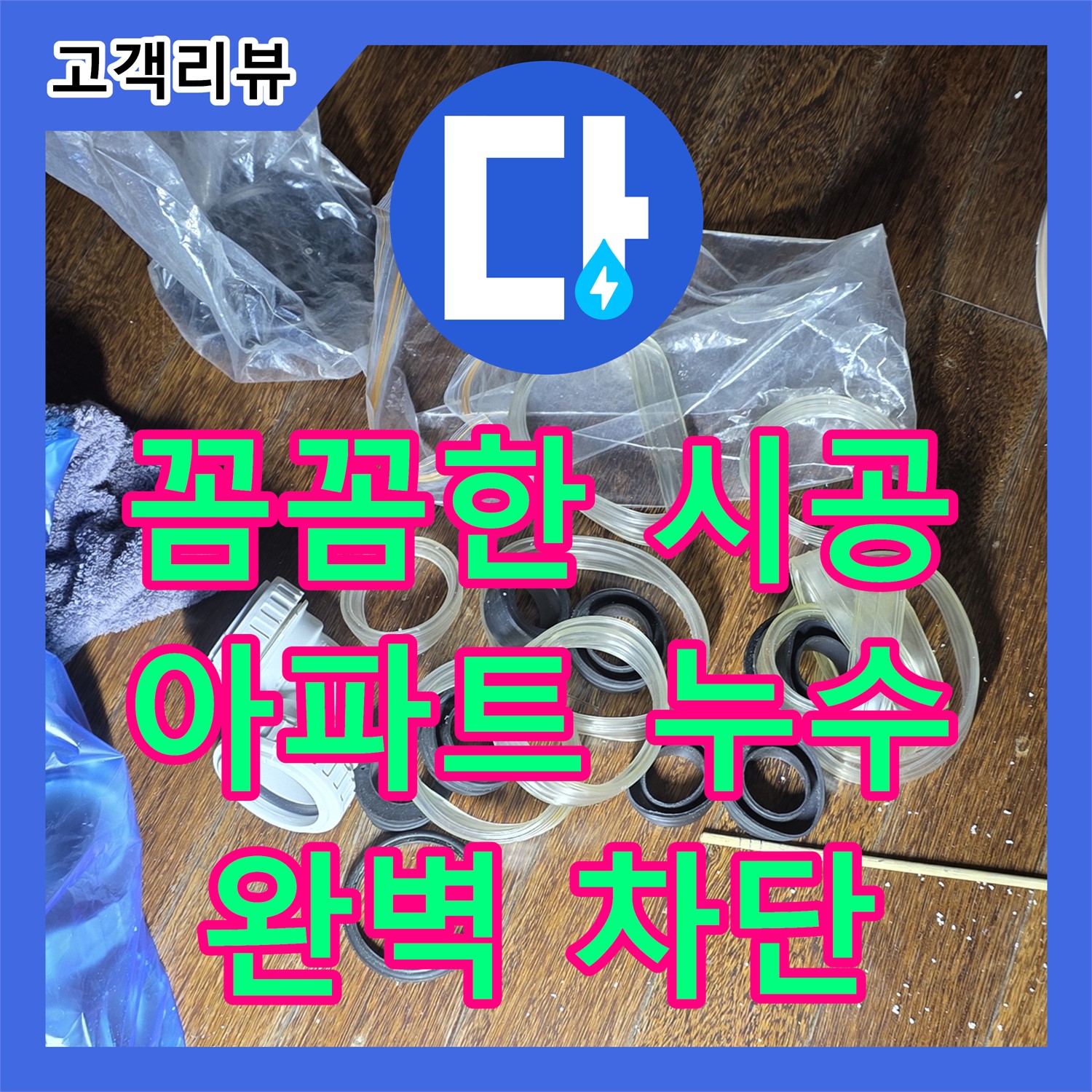 분당 누수설비, 꼼꼼한 시공으로 아파트 누수 완벽 차단 약속