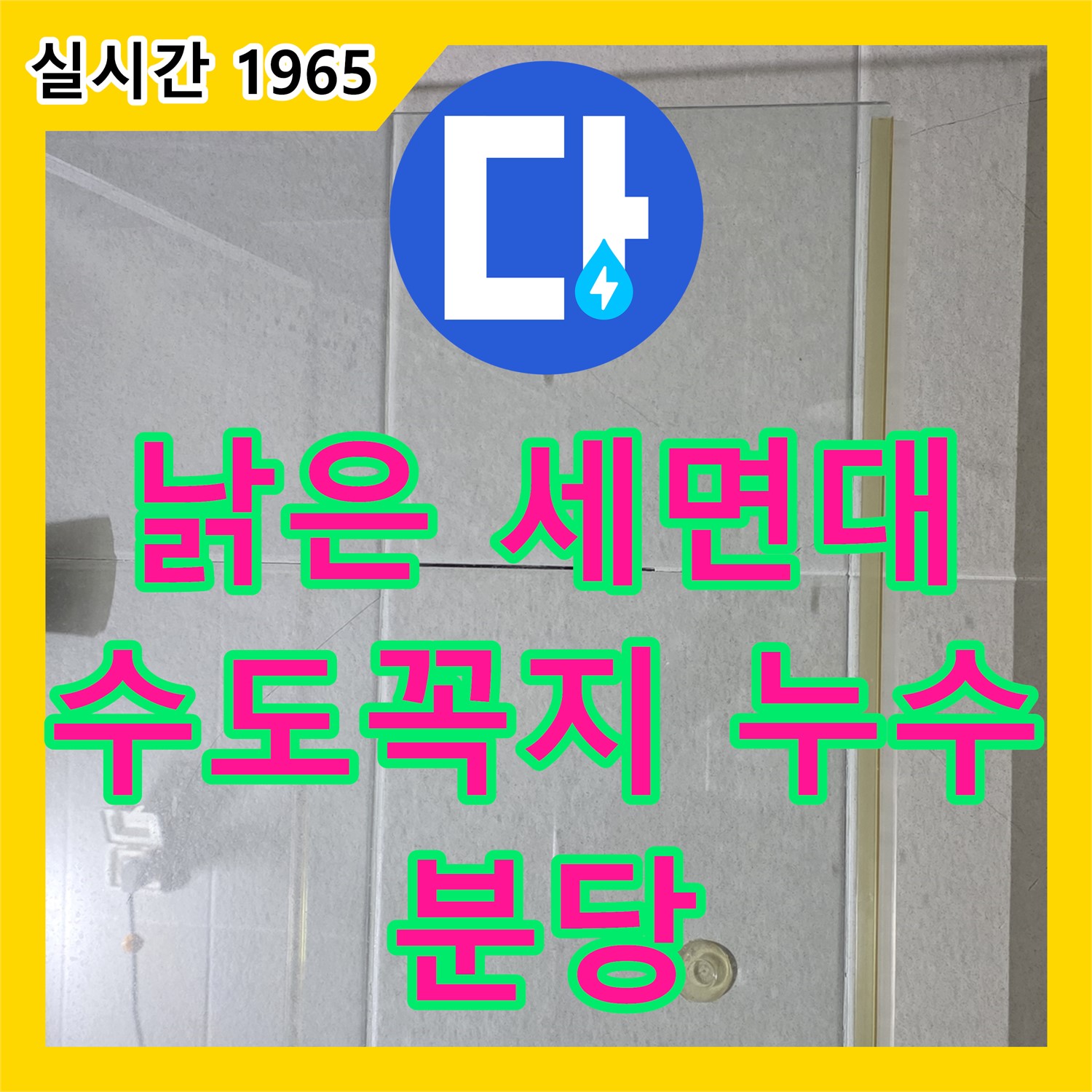 분당 누수전문, 낡은 세면대 수도꼭지 누수! 새 제품으로 깔끔하게 교체
