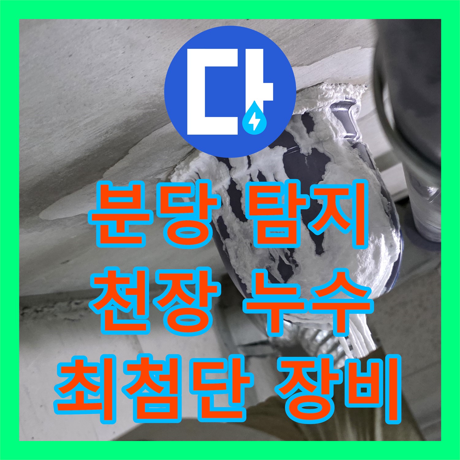 분당 누수탐지, 아랫집 천장 누수, 최첨단 장비로 탐지