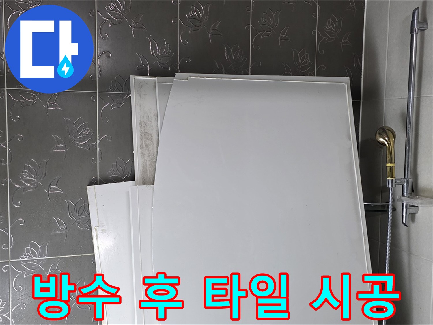 분당 산운로 121 욕실 - 방수 공사 후 타일 시공, 완벽한 마무리 - 꼼꼼한 시공