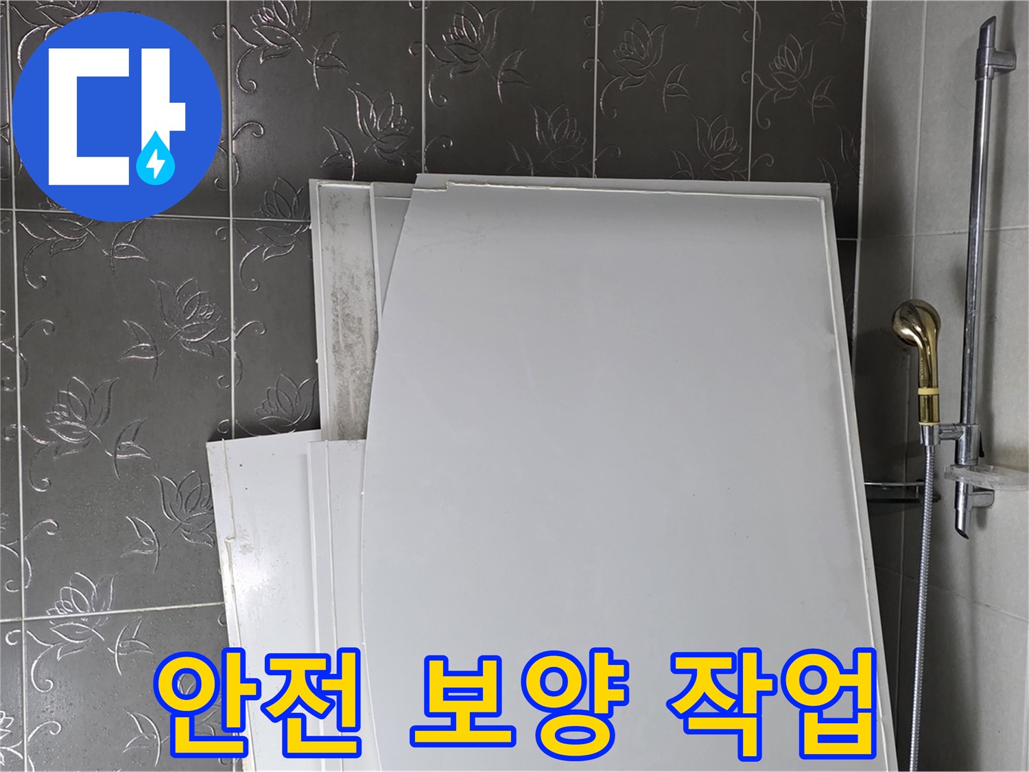 분당 산운로 121 욕실 - 욕조 설치 전 안전을 위한 보양 작업 - 꼼꼼한 준비