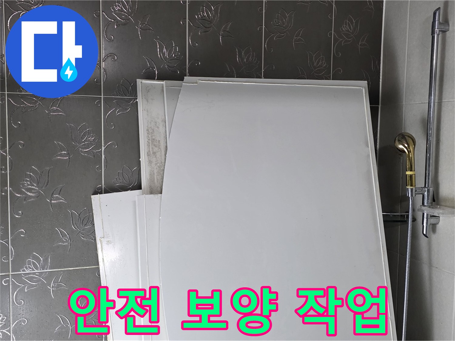 분당 산운로 121 욕실 - 욕조 설치 전 안전을 위한 보양 작업 - 꼼꼼한 준비