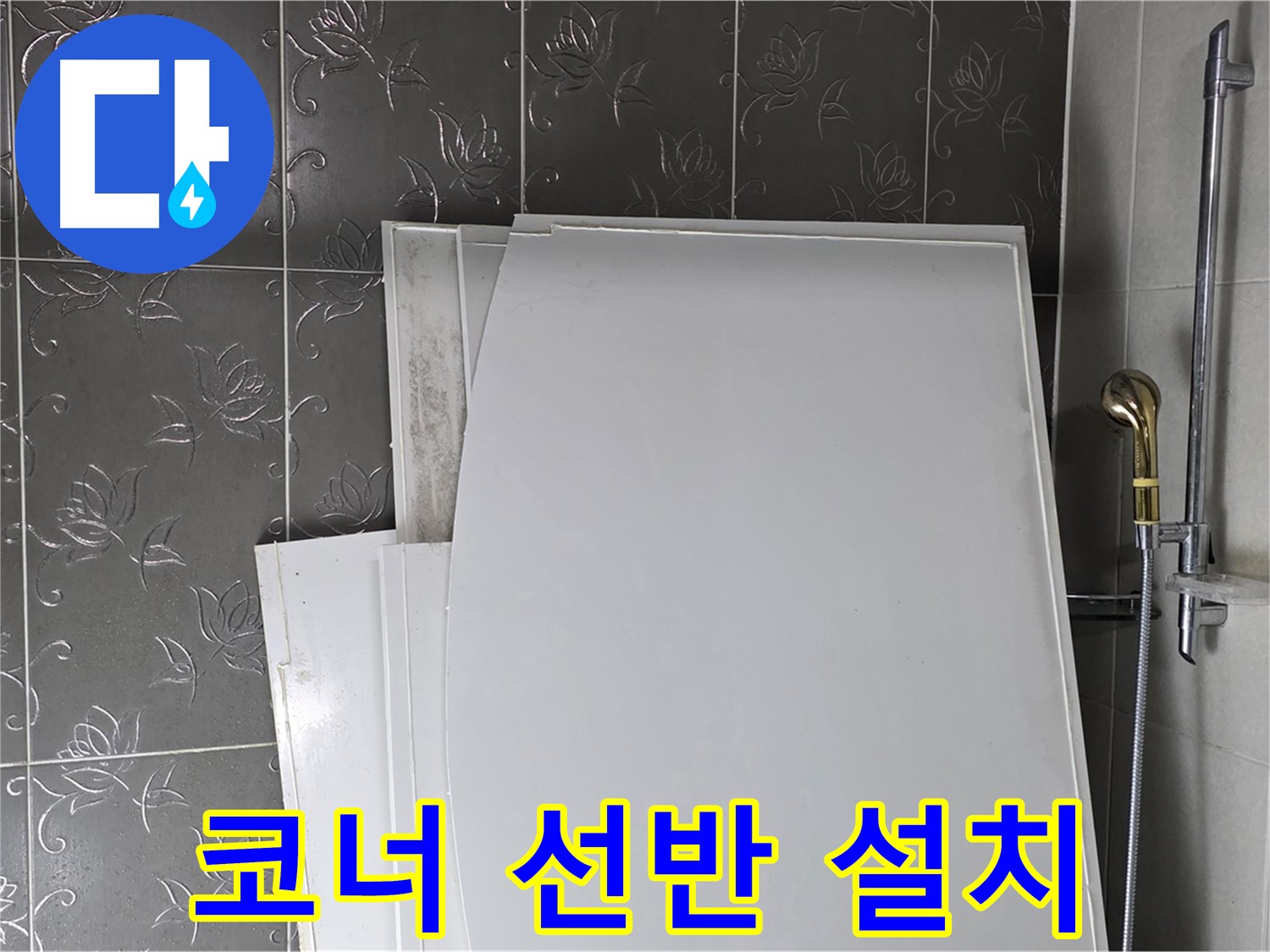 분당 산운로 121 욕실 - 코너 선반 설치, 좁은 공간 활용 - 효율적인 수납