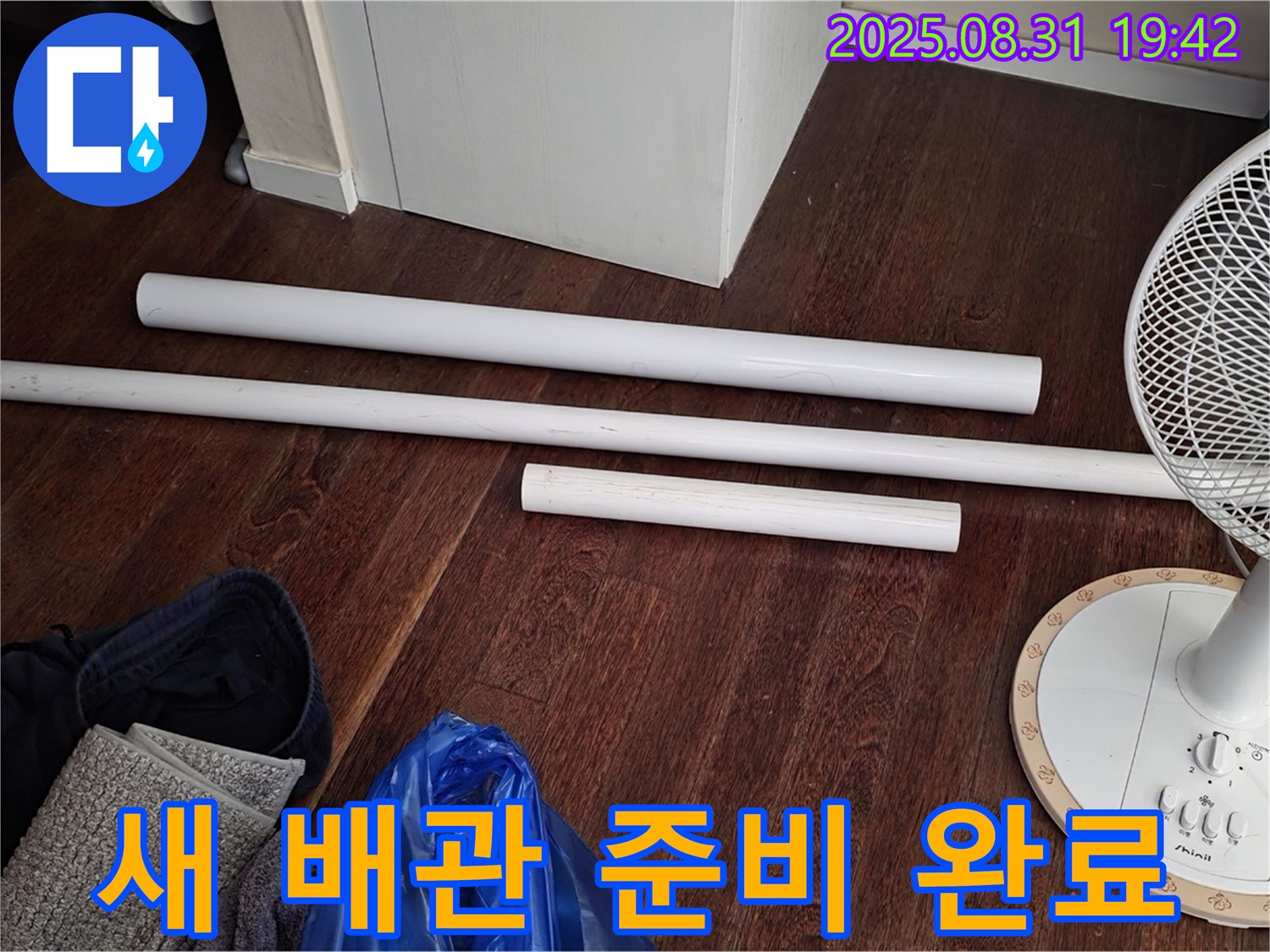 분당 산운로 6단지 누수 - 배관 교체를 위한 튼튼한 새 배관 준비 완료