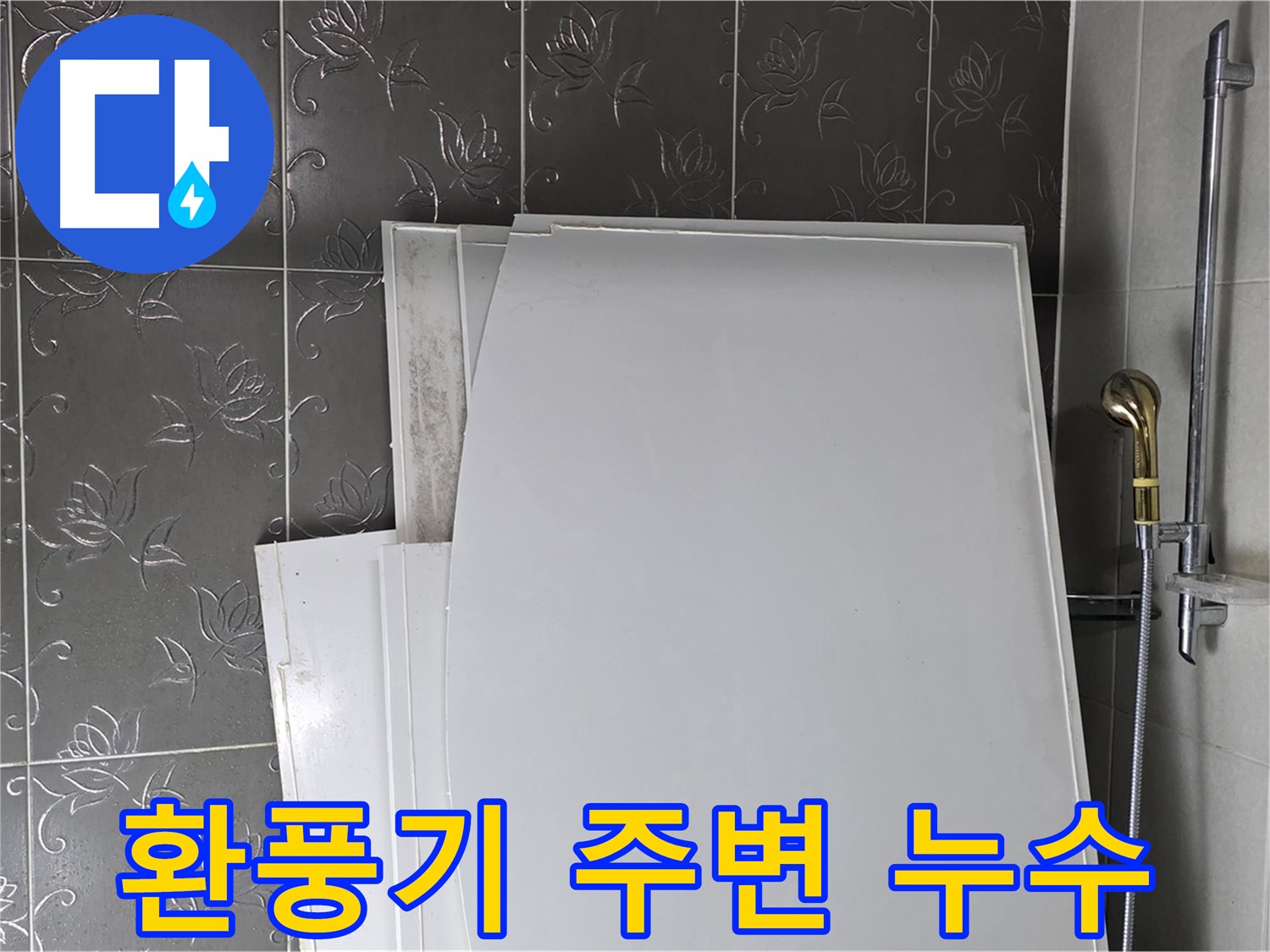 분당 산운마을 6단지 욕실 - 환풍기 주변 누수 원인 파악 및 해결 - 꼼꼼 시공