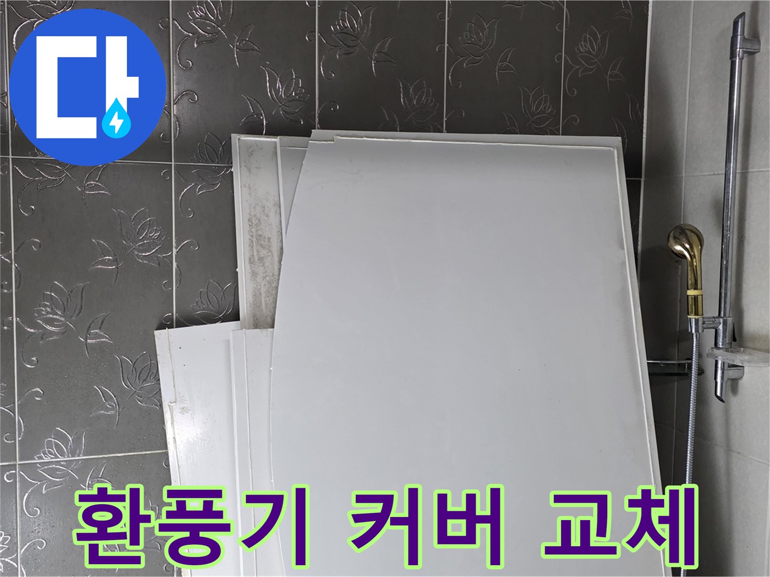 분당 산운마을 6단지 욕실 - 환풍기 커버 교체, 간단하게 분위기 UP - 깨끗한 욕실 유지
