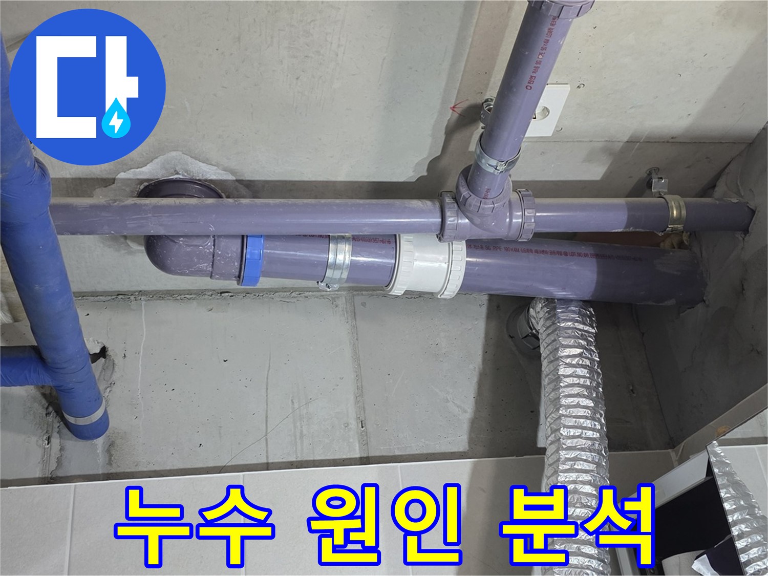 분당 산운마을 누수 원인 분석 - 꼼꼼하게 분석하고 완벽하게 해결