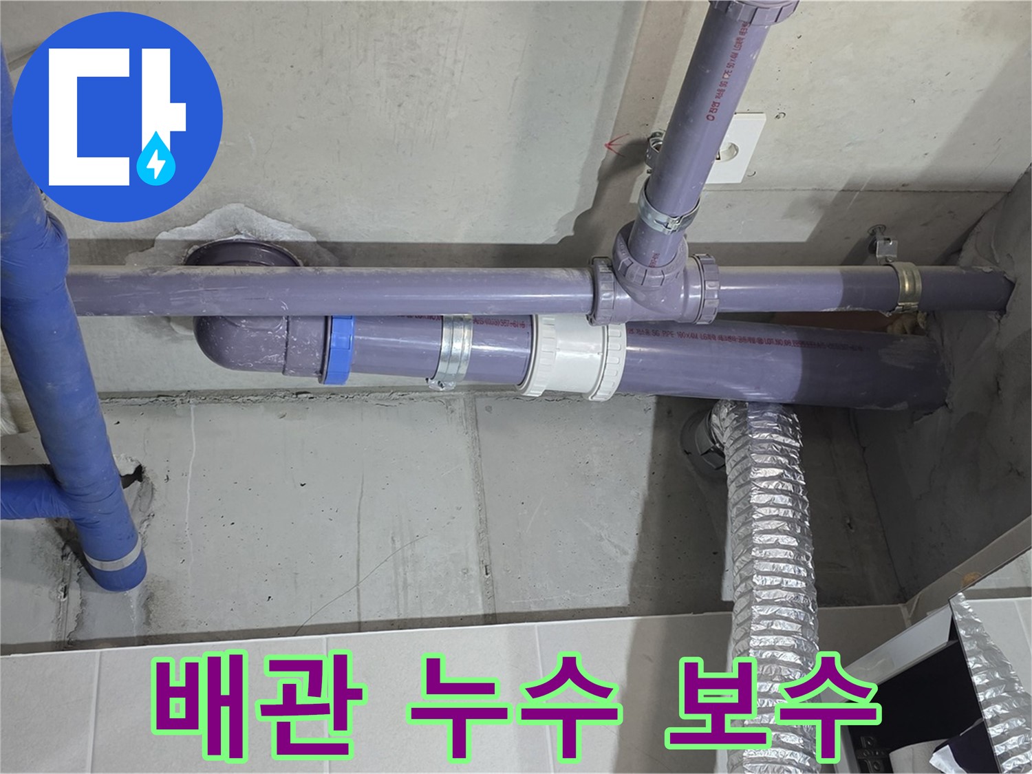 분당 산운마을 배관 누수 보수 - 신속하고 정확하게 누수 해결