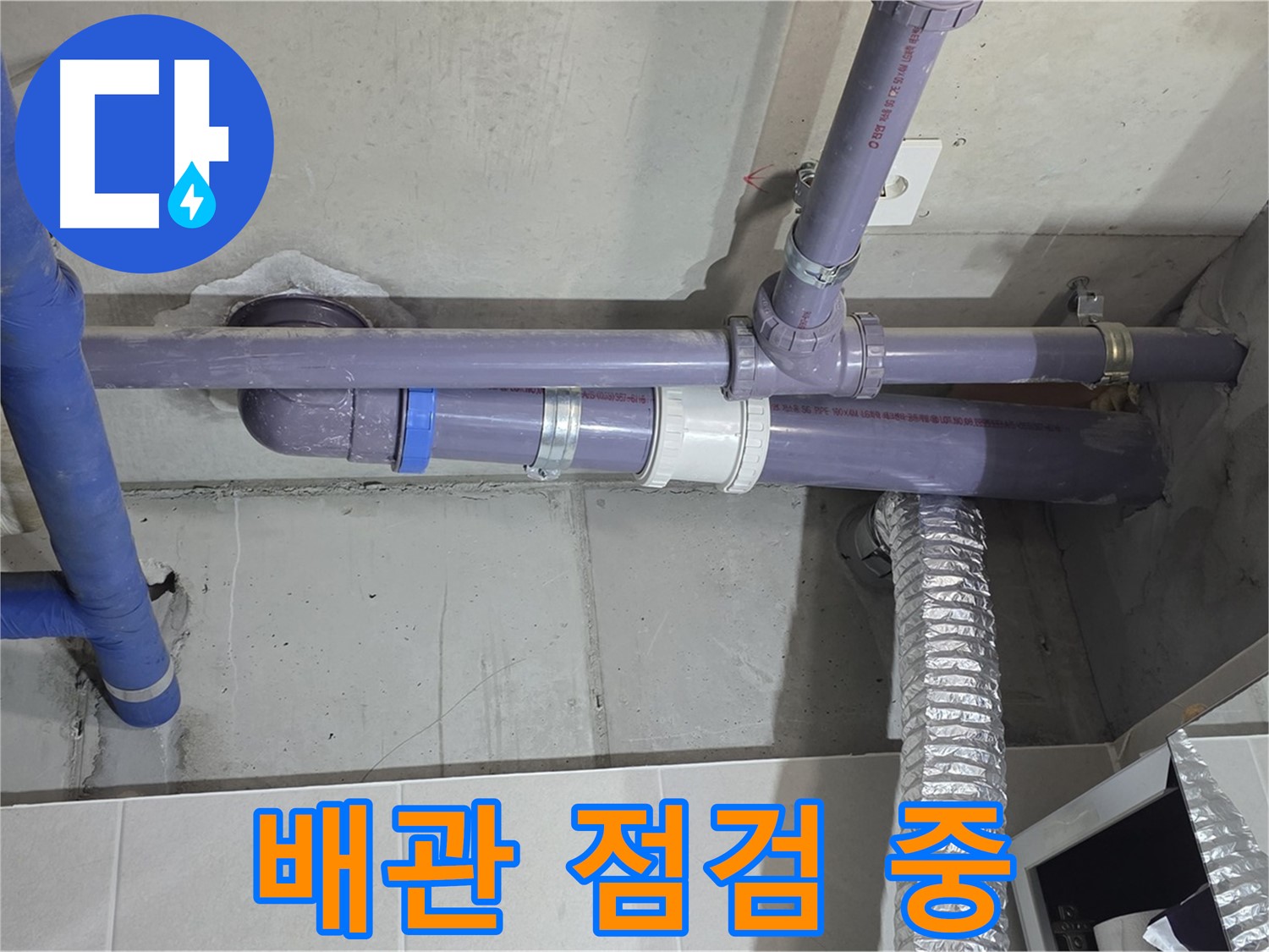 분당 산운마을 배관 점검 중 - 꼼꼼하게 확인하고 누수 해결