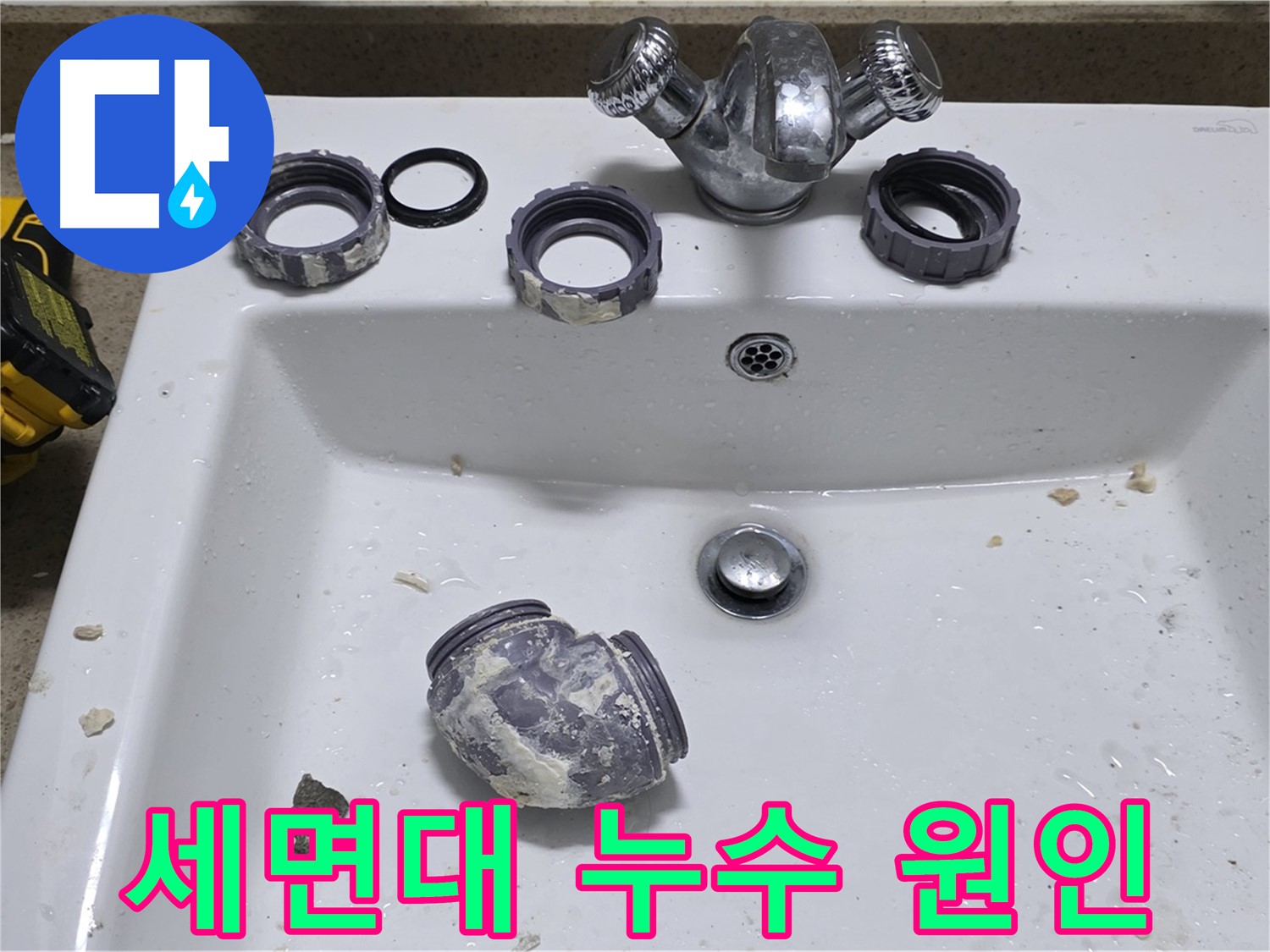 분당 세면대 누수 - 누수 원인부터 해결까지 책임!