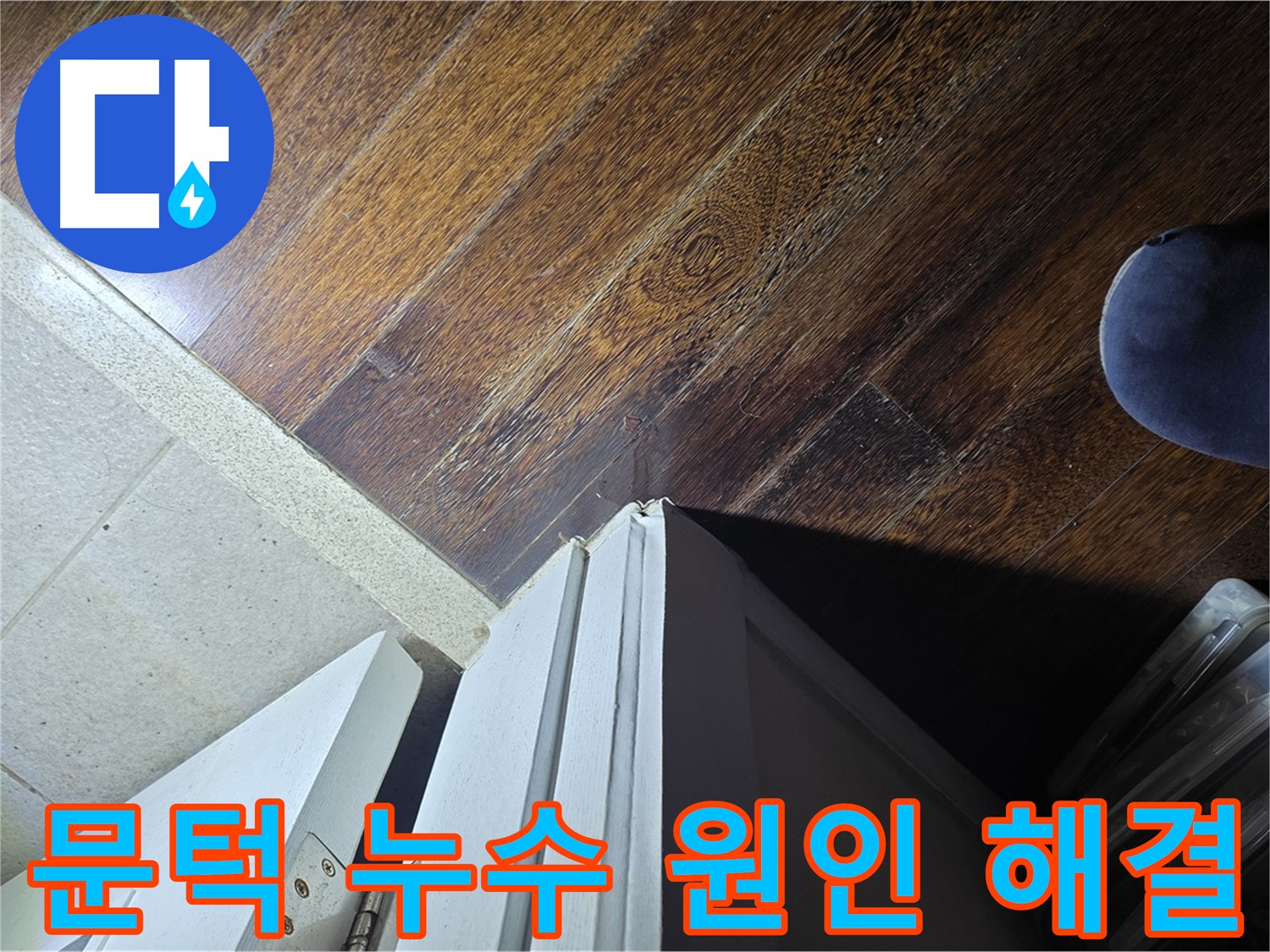 분당 아파트 누수 - 운중동 산운로 문턱 누수 원인 꼼꼼 파악, 완벽 해결 약속