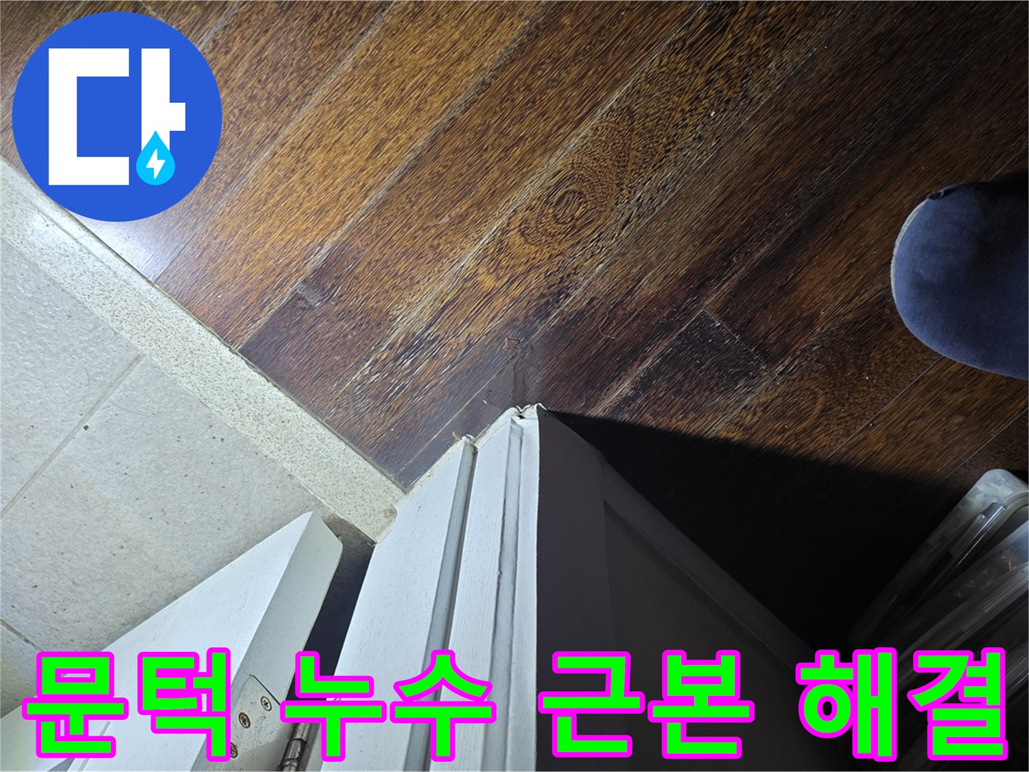 분당 아파트 누수 - 운중동 산운마을 문턱 누수 문제의 근본적인 원인 해결 약속
