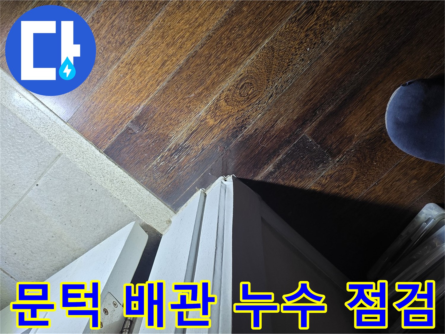 분당 아파트 누수 - 운중동 산운마을 문턱 주변 배관 누수, 집중 점검 및 정밀 진단