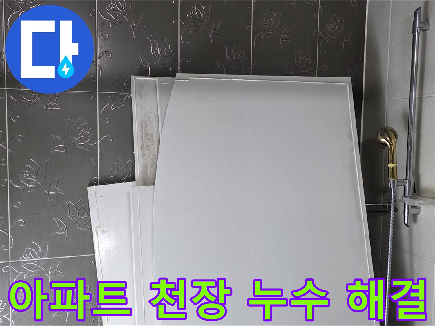 분당 아파트 천장 누수 해결 - 전문 장비와 기술로 정확한 원인 분석 및 완벽한 해결