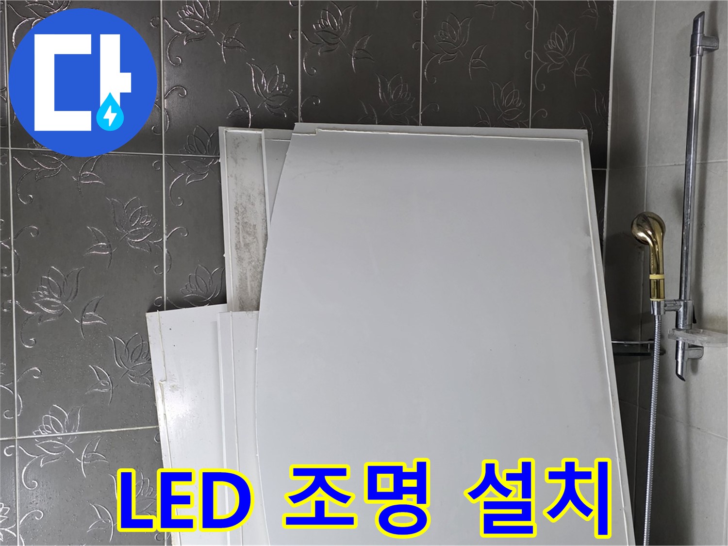 분당 욕실 - 거울 LED 조명 설치, 밝고 화사한 분위기 - 세련된 욕실 연출