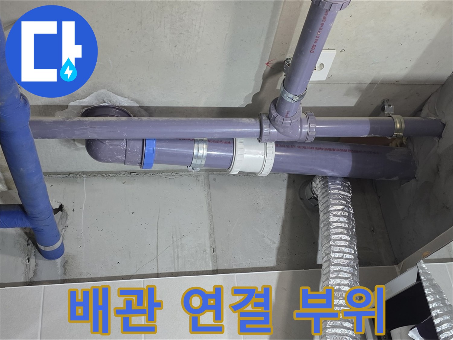 분당 운중동 6단지 배관 연결 부위 - 꼼꼼하게 연결하고 누수 해결