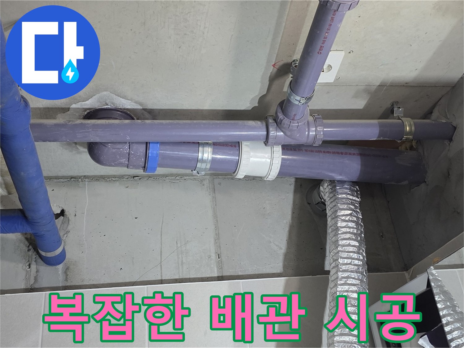 분당 운중동 6단지 복잡한 배관 시공 - 꼼꼼하게 시공하여 누수 완벽 해결