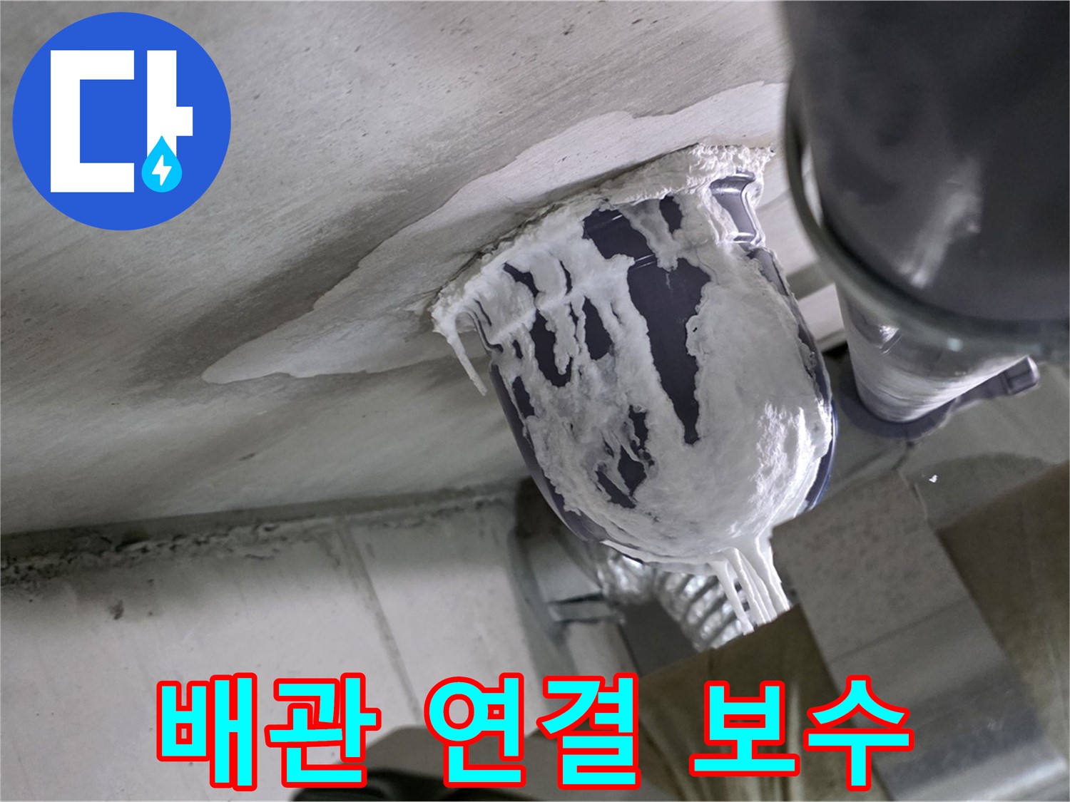 분당 운중동 누수 - 노후된 배관 연결 부위를 튼튼하게 보수