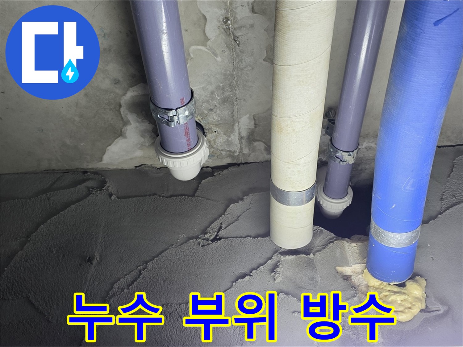 분당 운중동 누수 - 누수 부위를 꼼꼼하게 방수 처리하고 있습니다.