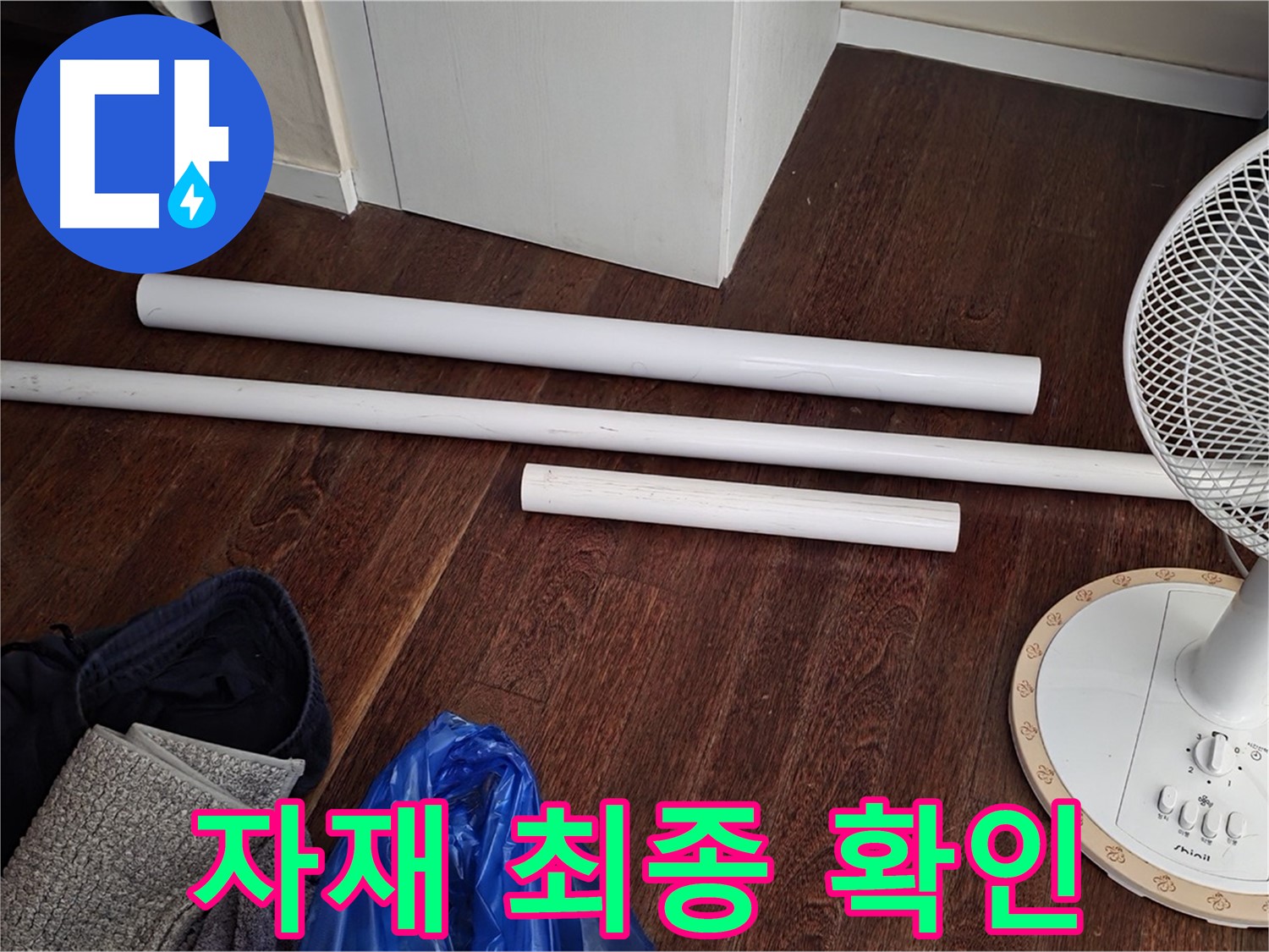 분당 운중동 누수 - 배관 교체 시작 전, 새 자재를 최종 확인하는 모습입니다.