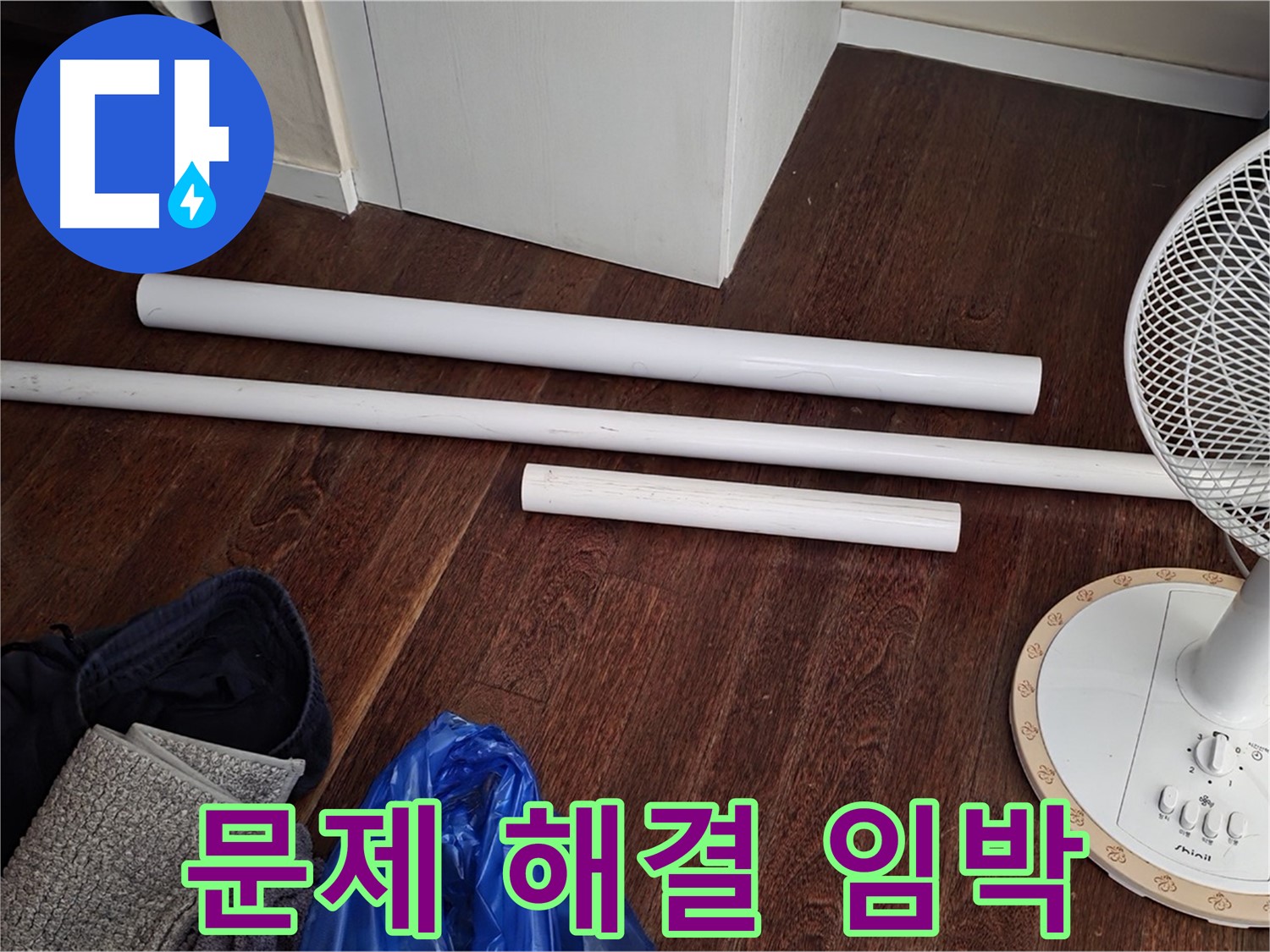분당 운중동 누수 - 새 배관 자재가 도착했습니다 - 이제 곧 누수 문제가 해결될 겁니다.