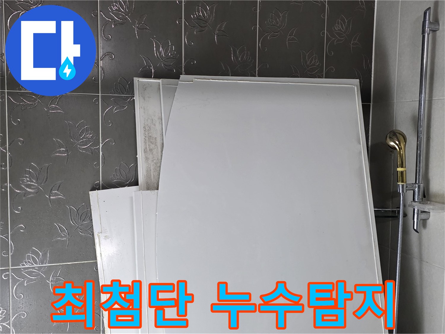 분당 운중동 누수탐지 - 최첨단 장비를 사용하여 정확하고 신속하게 누수 원인 진단